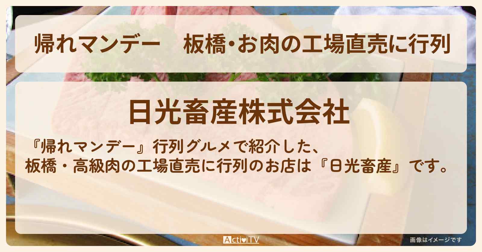 板橋・お肉の工場直売に行列『日光畜産』のお店の場所