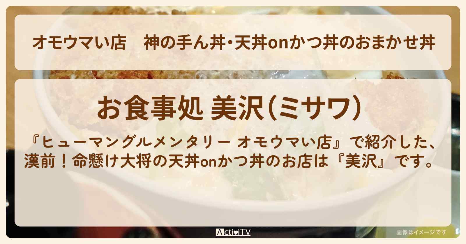 【オモウマい店】神の手ん丼・天丼onかつ丼のおまかせ丼『美沢』山口のお店の場所