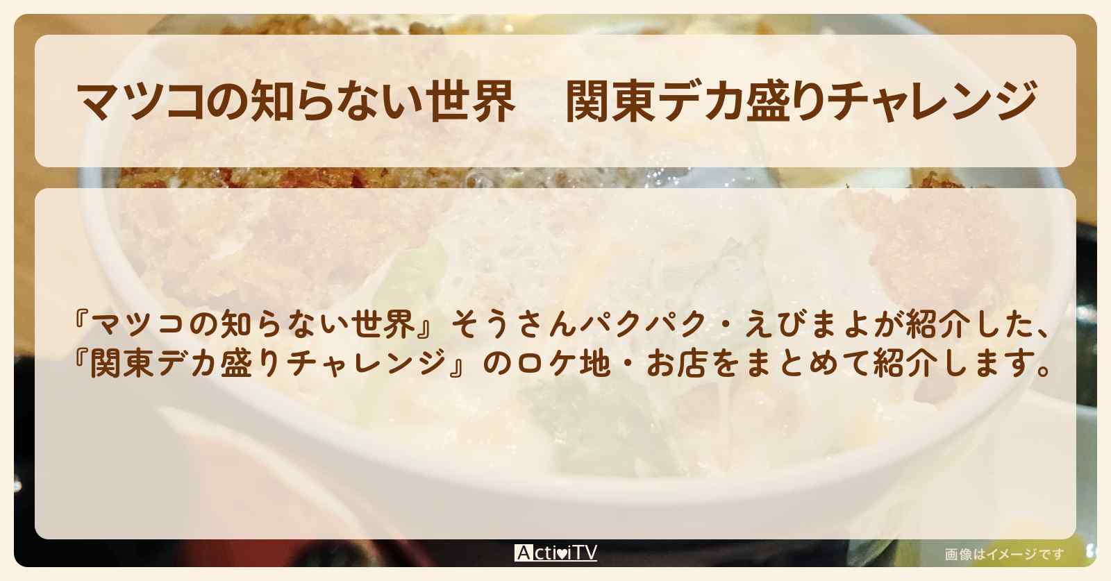 『関東デカ盛りチャレンジ』のお店まとめ〔そうさんパクパク・えびまよ〕