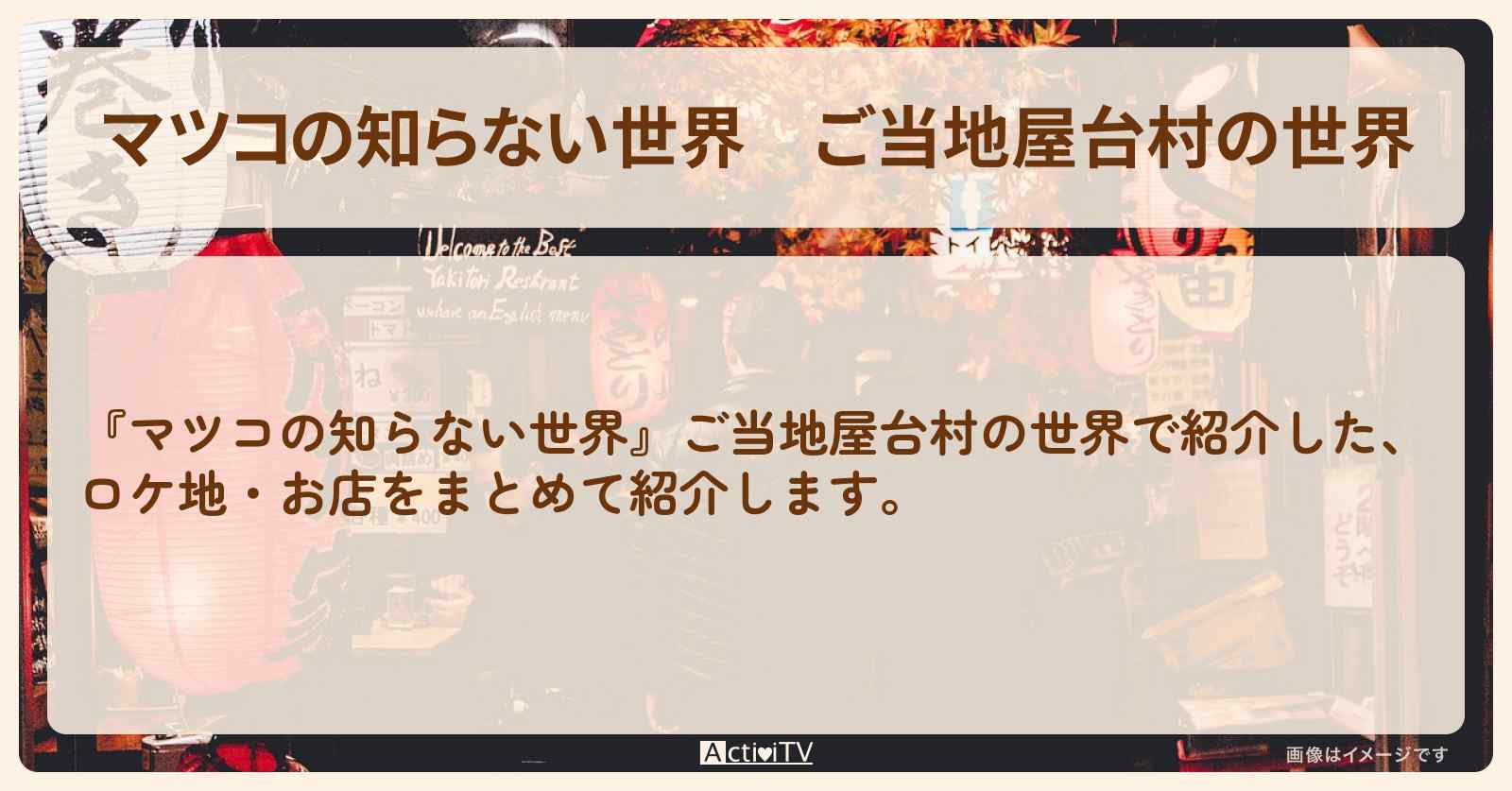 『ご当地屋台村の世界』で紹介したお店・ロケ地まとめ