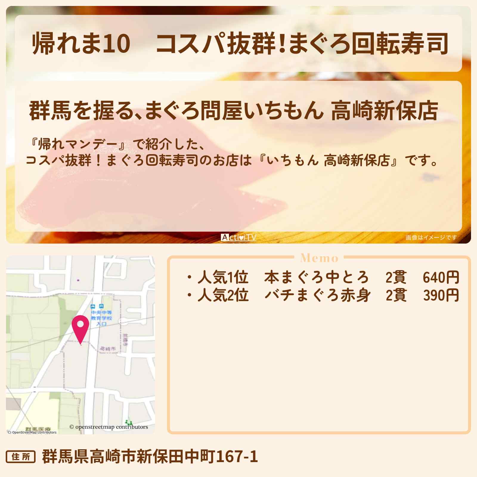 【帰れま10】コスパ抜群!まぐろ回転寿司『いちもん 高崎新保店』群馬ローカルチェーン人気1位ランキングのお店の場所〔帰れマンデー〕