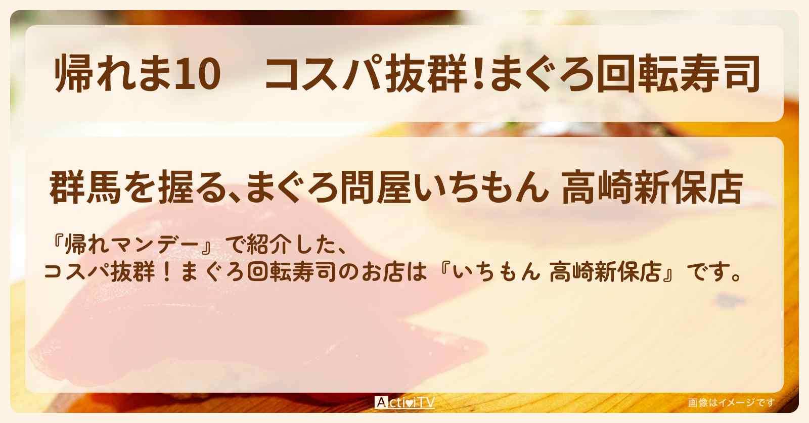 【帰れま10】コスパ抜群!まぐろ回転寿司『いちもん 高崎新保店』群馬ローカルチェーン人気1位ランキングのお店の場所