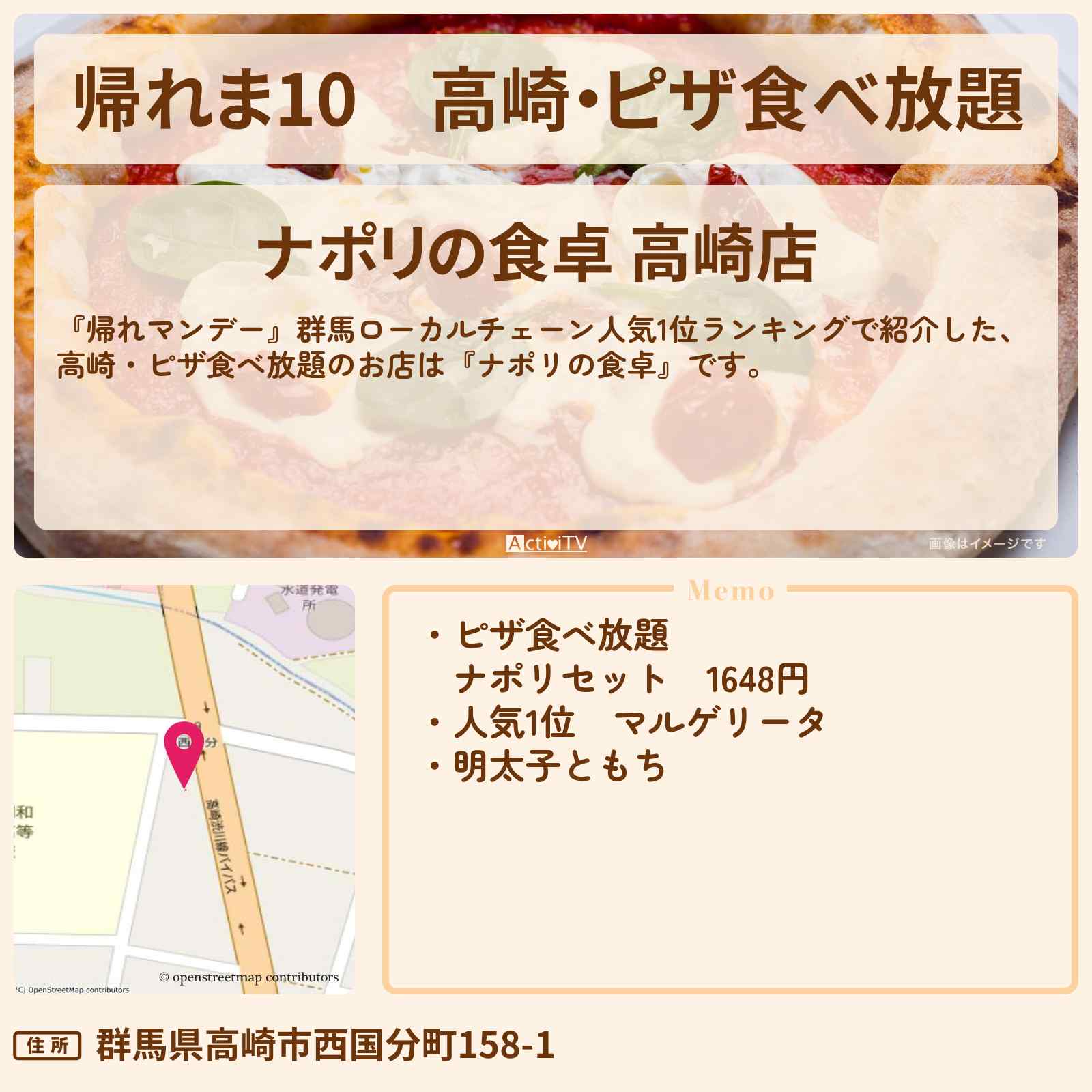 【帰れま10】高崎・ピザ食べ放題『ナポリの食卓』群馬ローカルチェーン人気1位ランキングのお店の場所〔帰れマンデー〕