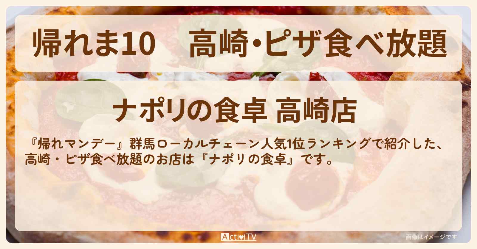 【帰れま10】高崎・ピザ食べ放題『ナポリの食卓』群馬ローカルチェーン人気1位ランキングのお店の場所