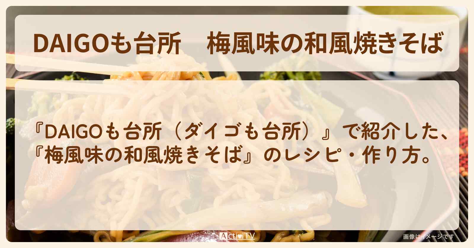 『梅風味の和風焼きそば』のレシピ・作り方を紹介〔ダイゴも台所〕