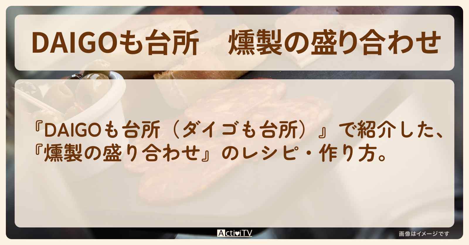 『燻製の盛り合わせ』のレシピ・作り方を紹介〔ダイゴも台所〕