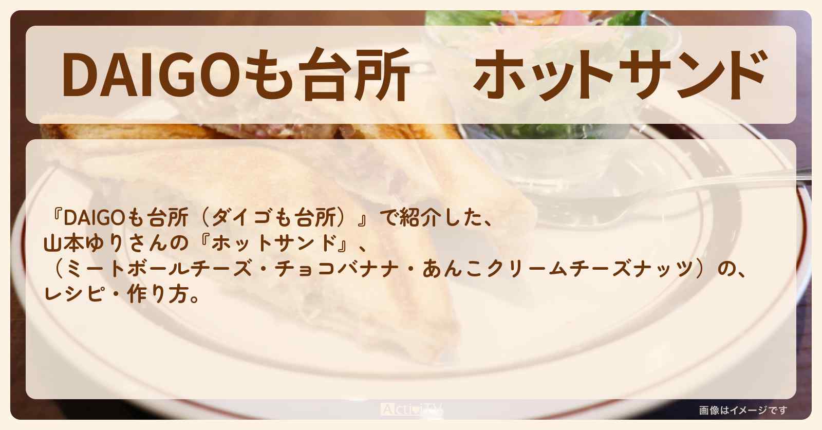 『ホットサンド』ミートボールチーズ・チョコバナナ・あんこクリームチーズナッツのレシピ・作り方を紹介〔ダイゴも台所〕