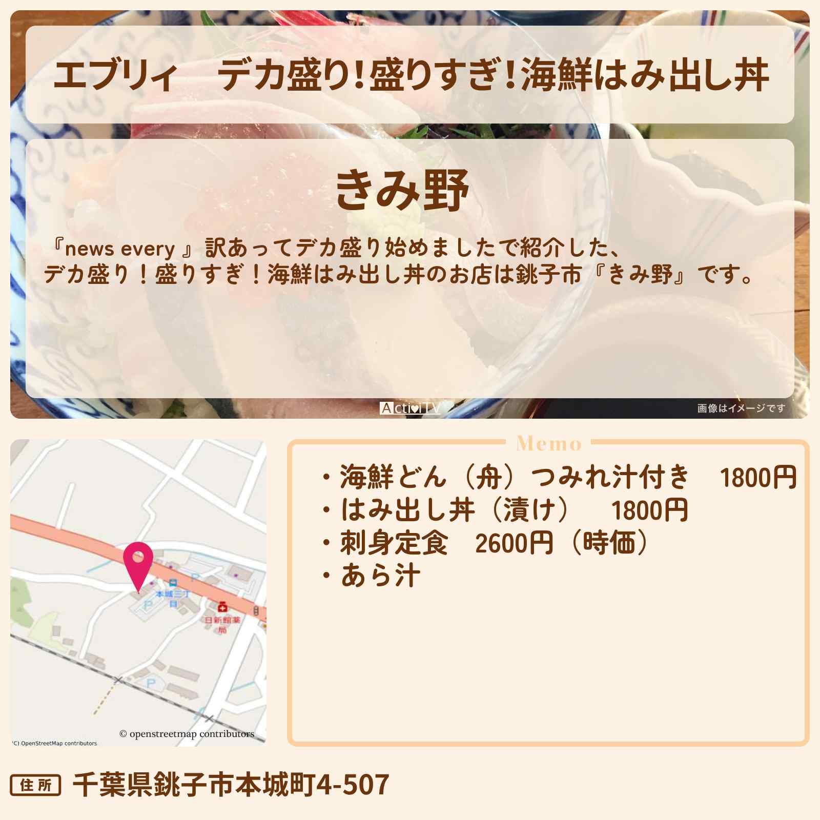 【エブリィ】デカ盛り!盛りすぎ!海鮮はみ出し丼『きみ野』銚子市の刺身・あら汁のお店情報 #every