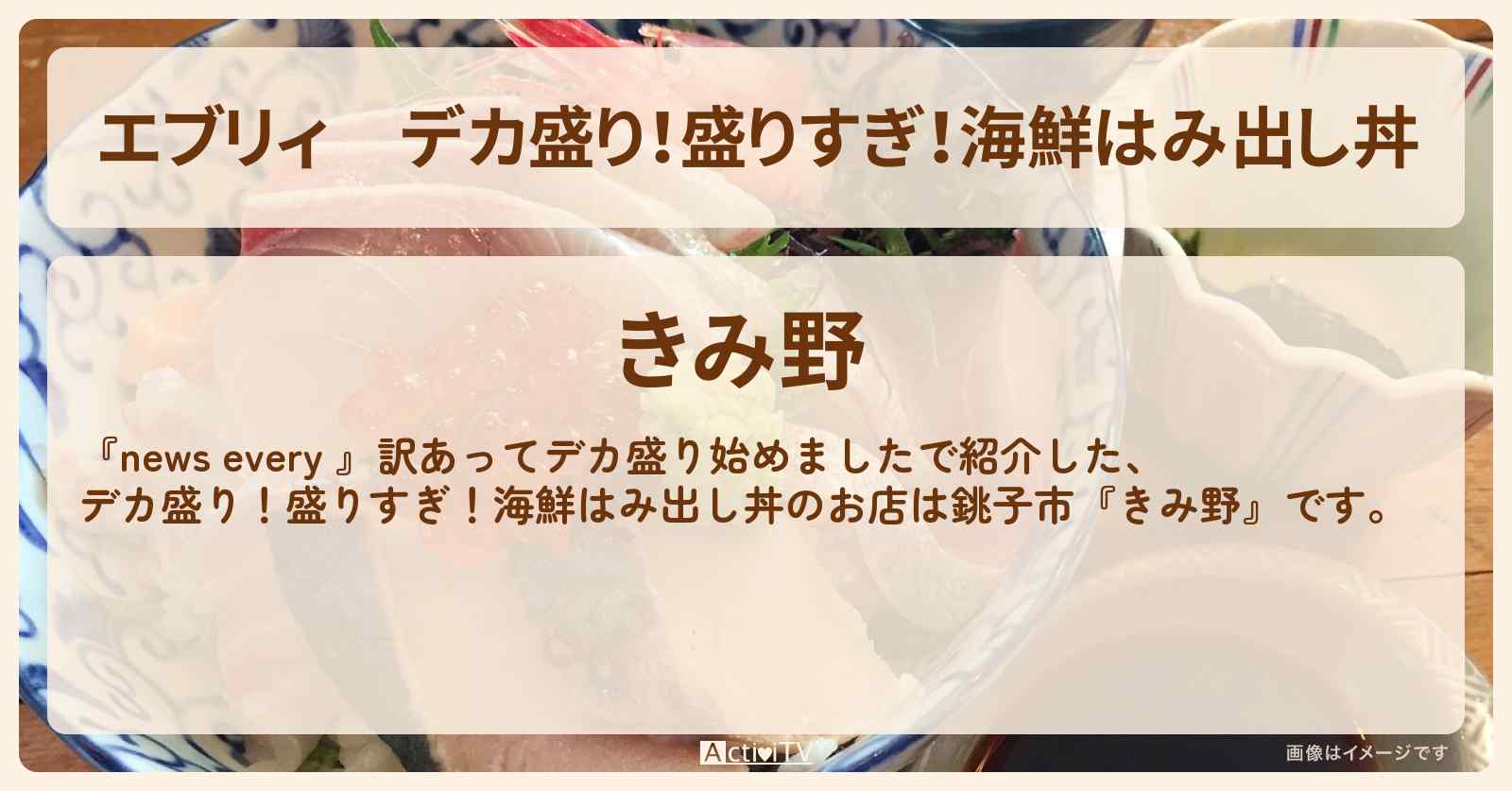 【エブリィ】デカ盛り！盛りすぎ！海鮮はみ出し丼『きみ野』銚子市の刺身・あら汁のお店情報 #every