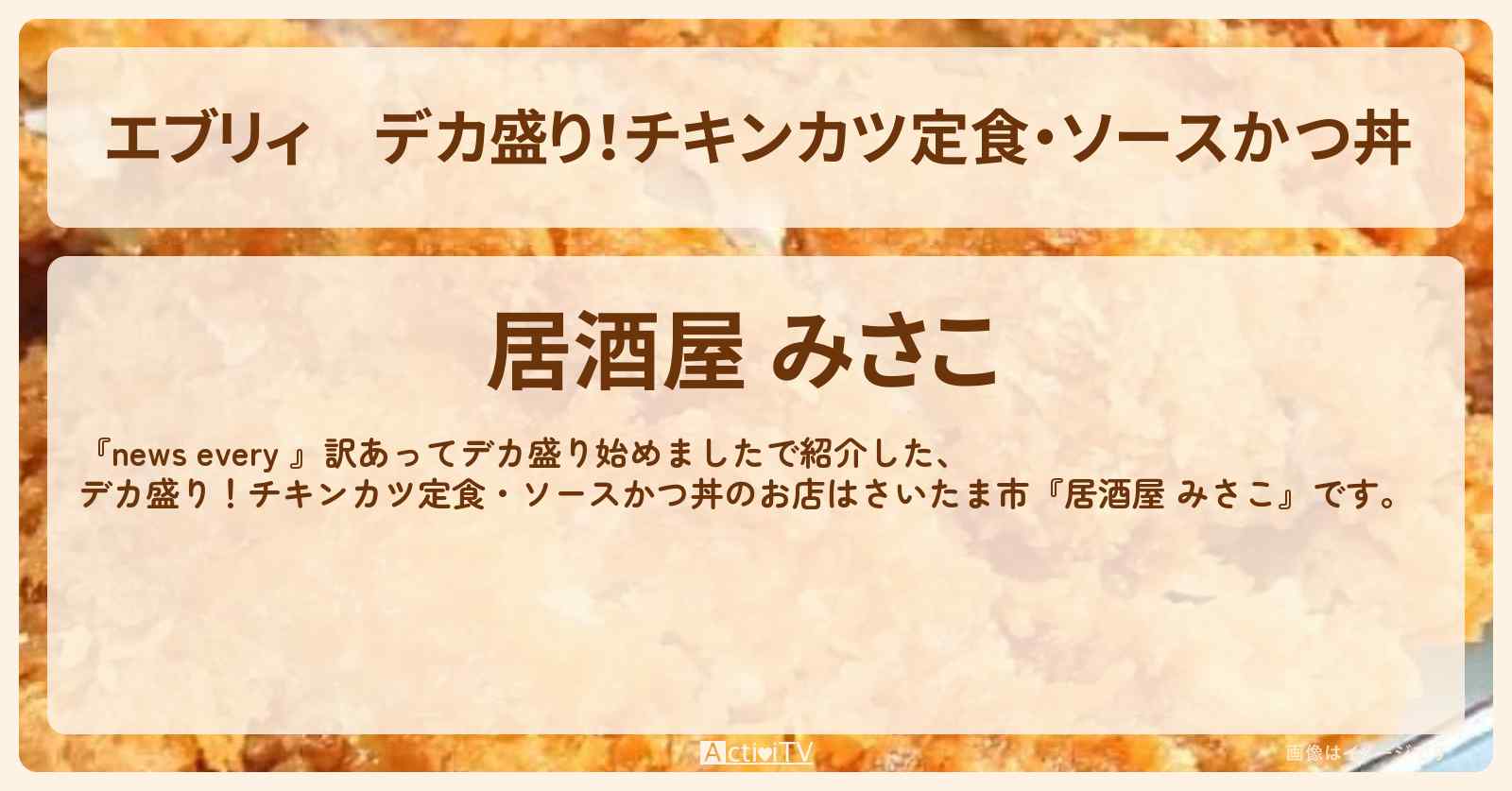 【エブリィ】デカ盛り！チキンカツ定食・ソースかつ丼『居酒屋 みさこ』さいたま市のお店情報 #every