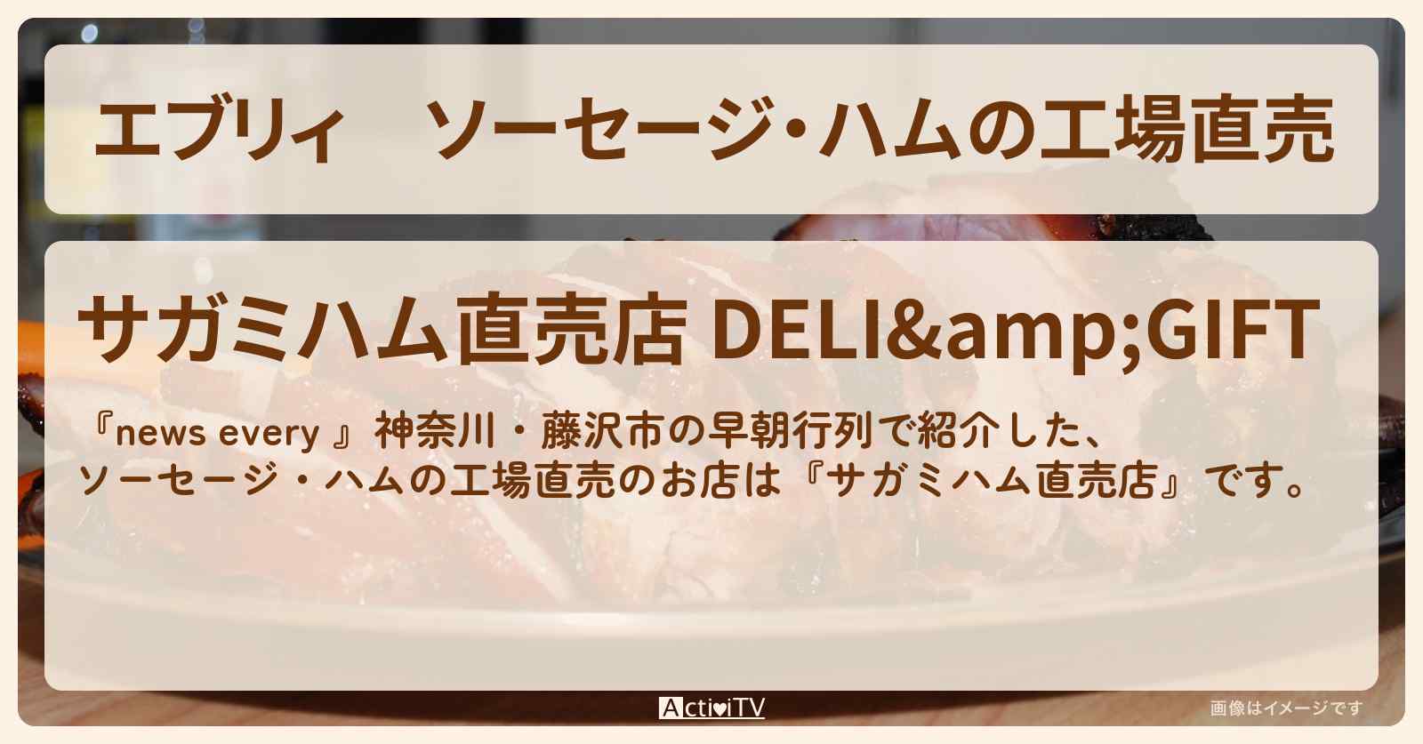 【エブリィ】ソーセージ・ハムの工場直売『サガミハム直売店』神奈川・藤沢市の早朝行列のお店情報 #every