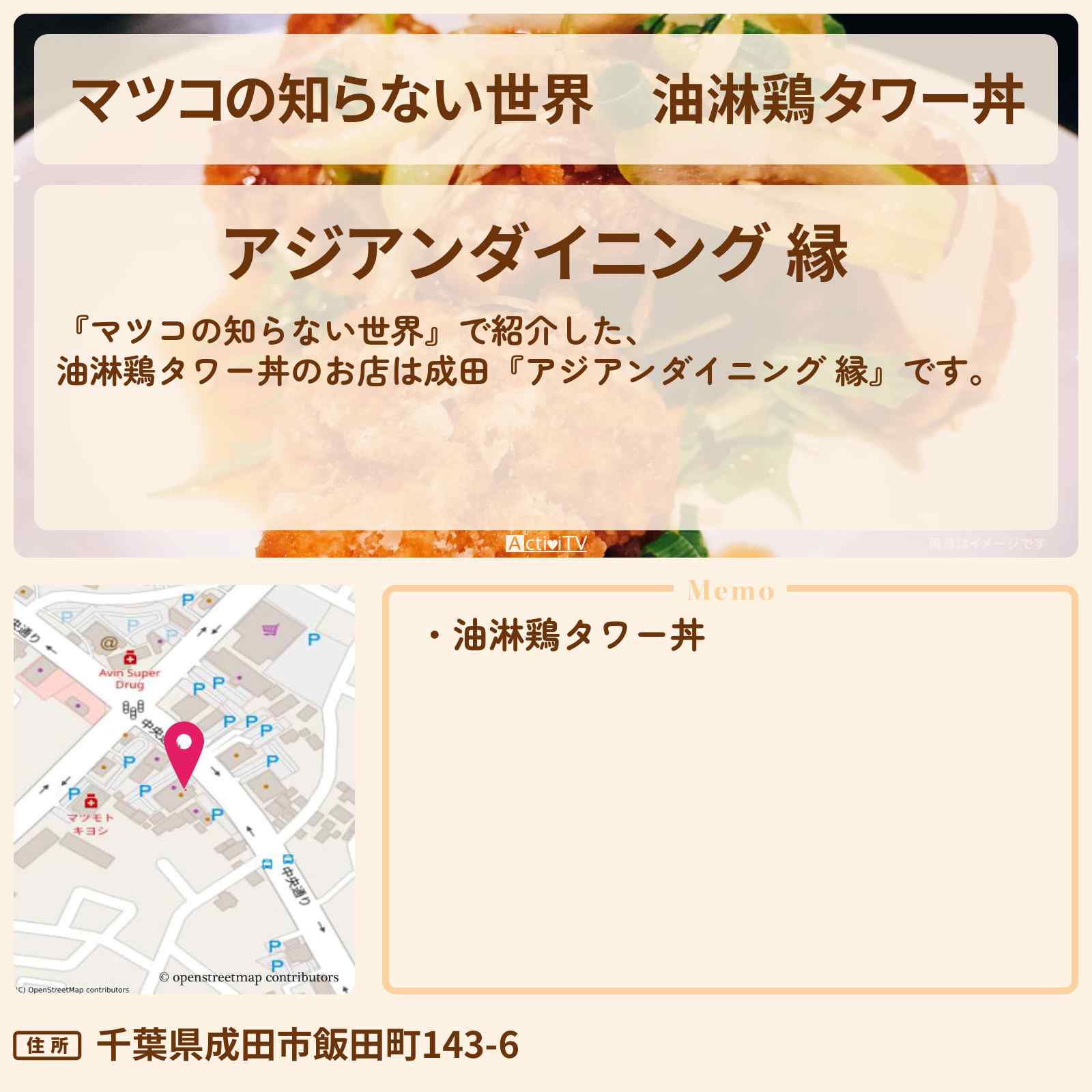 【マツコの知らない世界】油淋鶏タワー丼『アジアンダイニング 縁』関東デカ盛りチャレンジのお店情報