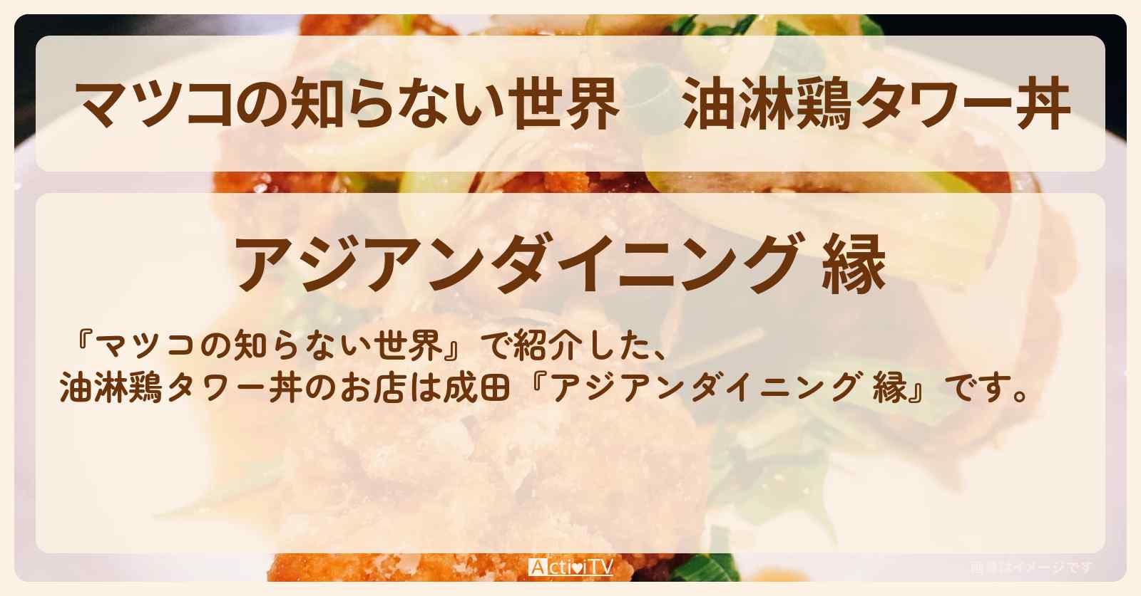 油淋鶏タワー丼『アジアンダイニング 縁』関東デカ盛りチャレンジのお店情報
