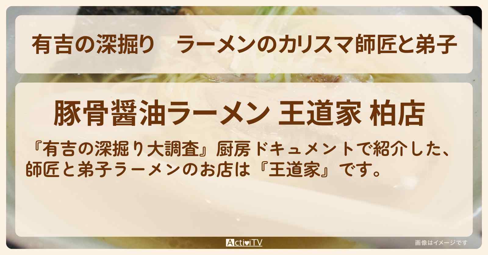 【有吉の深掘り】ラーメンのカリスマ師匠と弟子『王道家』千葉県柏市のお店の場所〔厨房ドキュメント〕