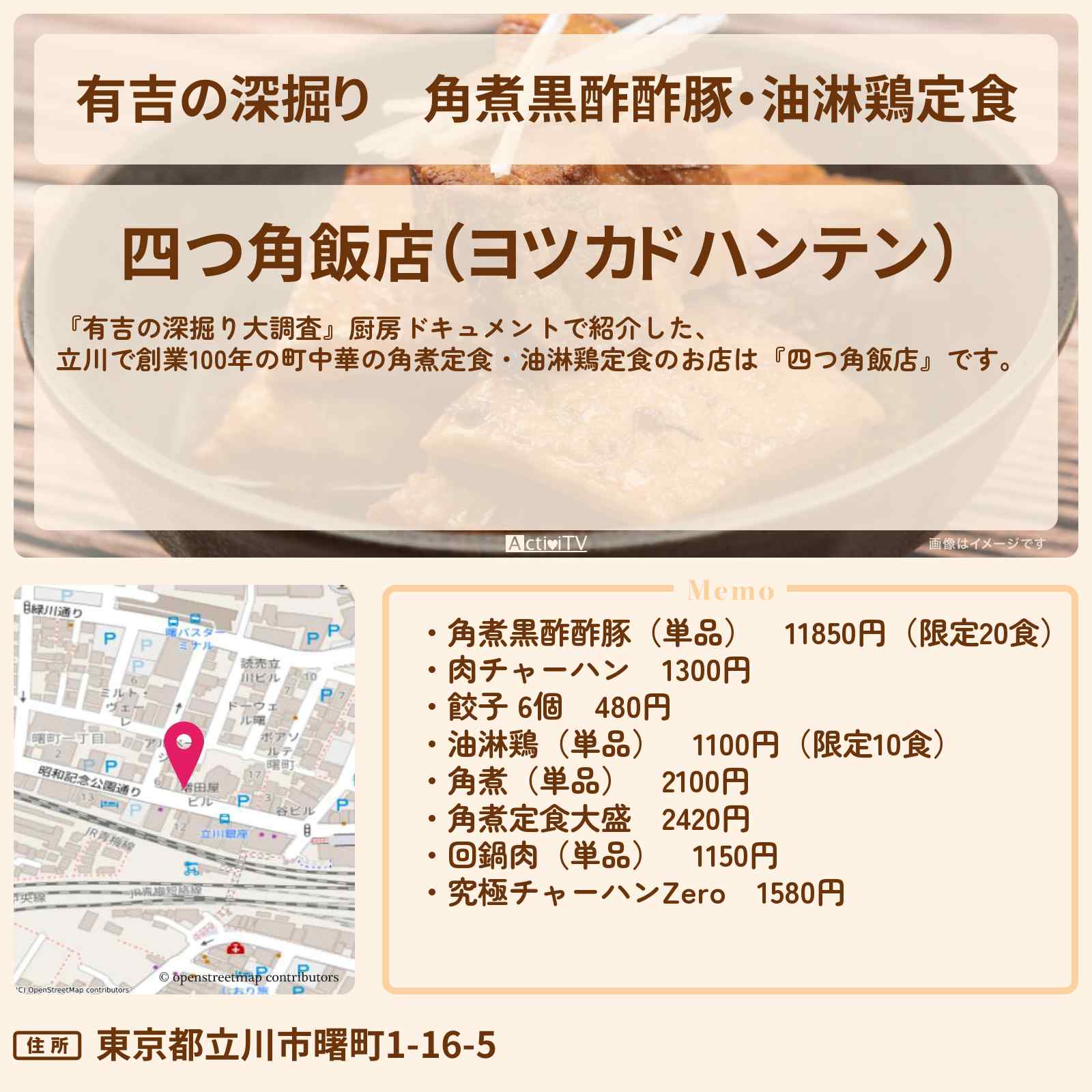 【有吉の深掘り】角煮黒酢酢豚・油淋鶏定食『四つ角飯店』立川で創業100年の町中華のお店情報〔厨房ドキュメント〕