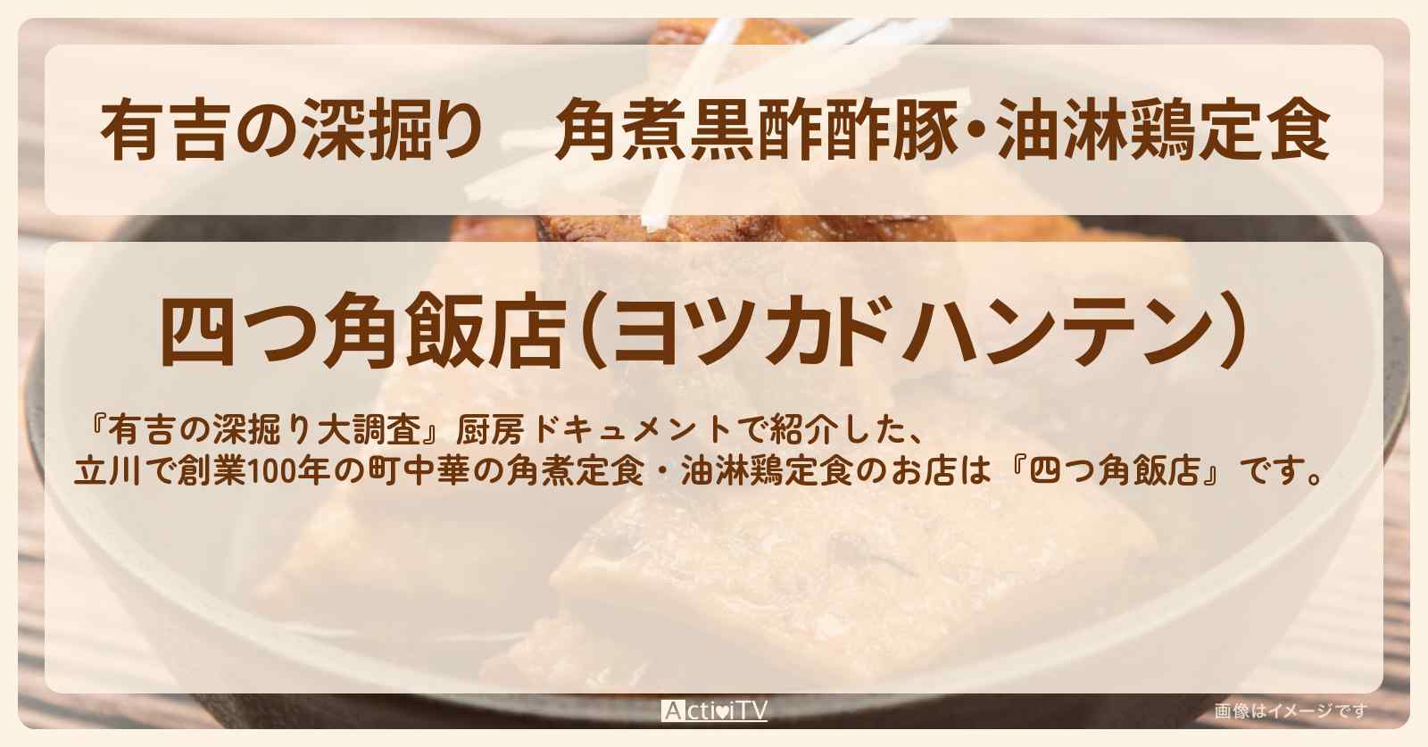 【有吉の深掘り】角煮黒酢酢豚・油淋鶏定食『四つ角飯店』立川で創業100年の町中華のお店情報〔厨房ドキュメント〕