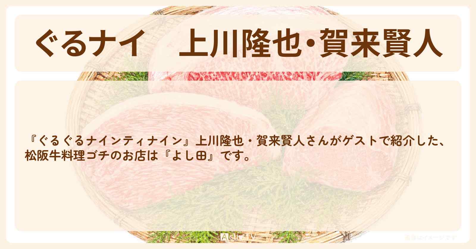 【ぐるナイ】上川隆也・賀来賢人　松阪牛料理ゴチ『よし田』のお店情報