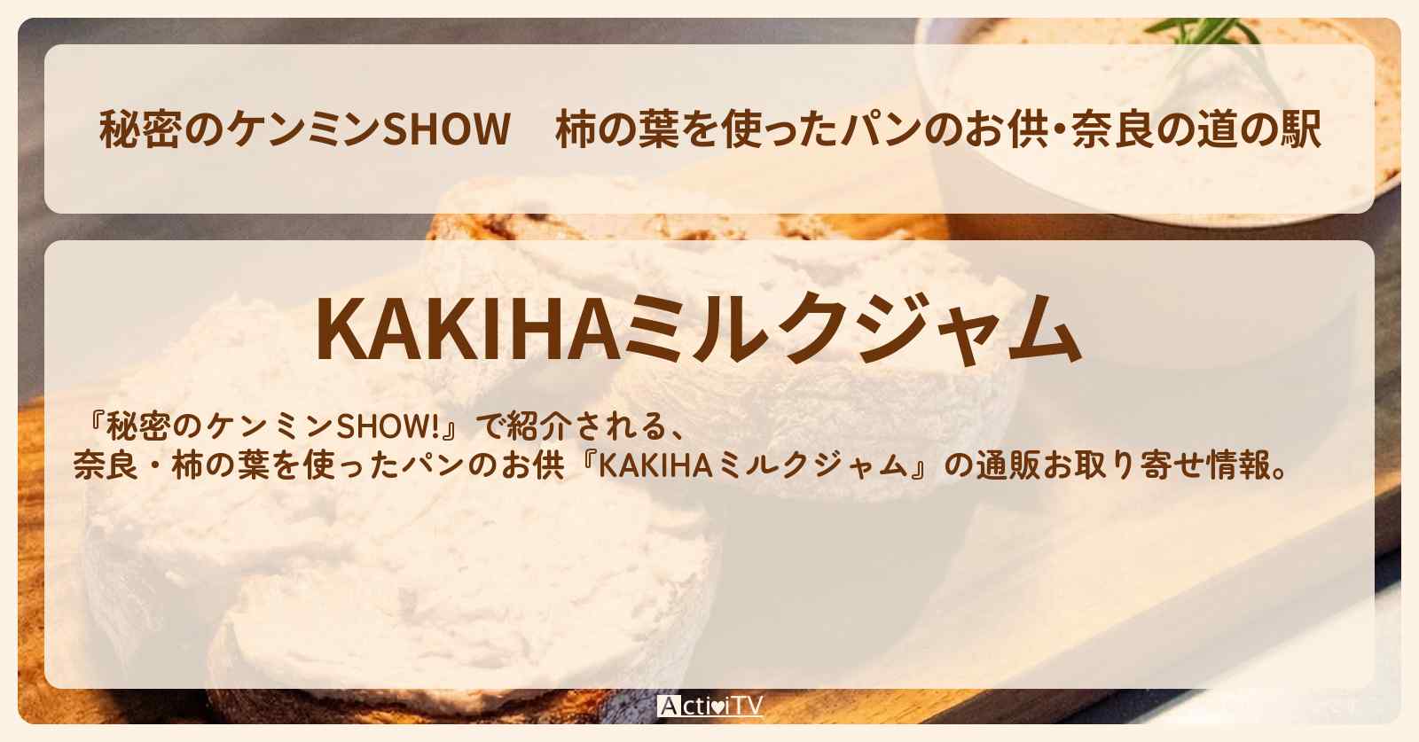 柿の葉を使ったパンのお供・奈良の道の駅『KAKIHAミルクジャム』の通販お取り寄せ情報〔ケンミンショー〕