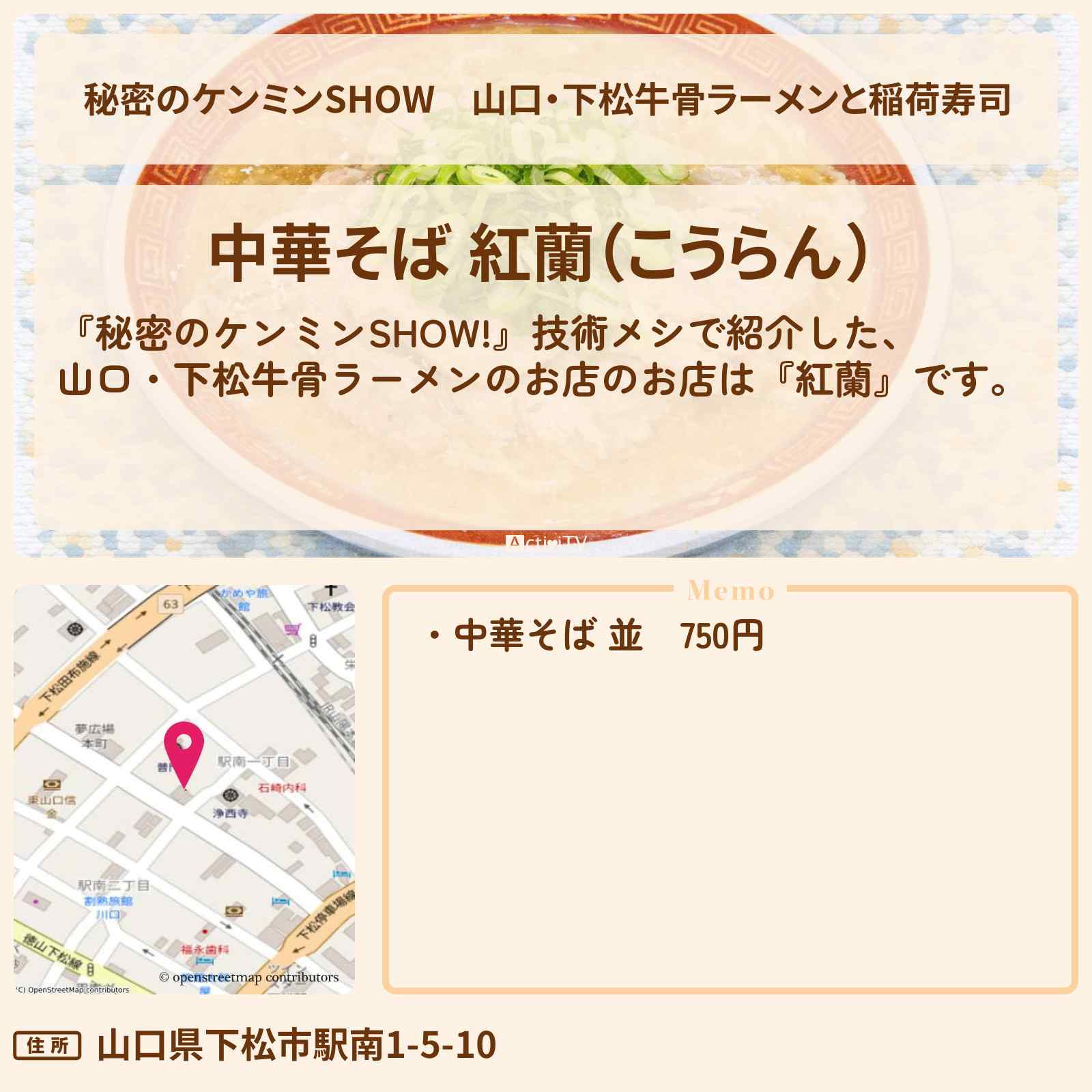 【秘密のケンミンSHOW】山口・下松牛骨ラーメンと稲荷寿司『紅蘭』のお店の情報〔技術メシ・ケンミンショー〕