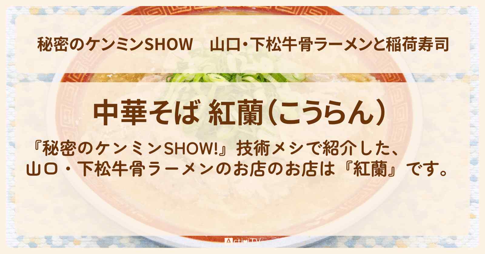 山口・下松牛骨ラーメンと稲荷寿司『紅蘭』のお店の情報〔技術メシ・ケンミンショー〕