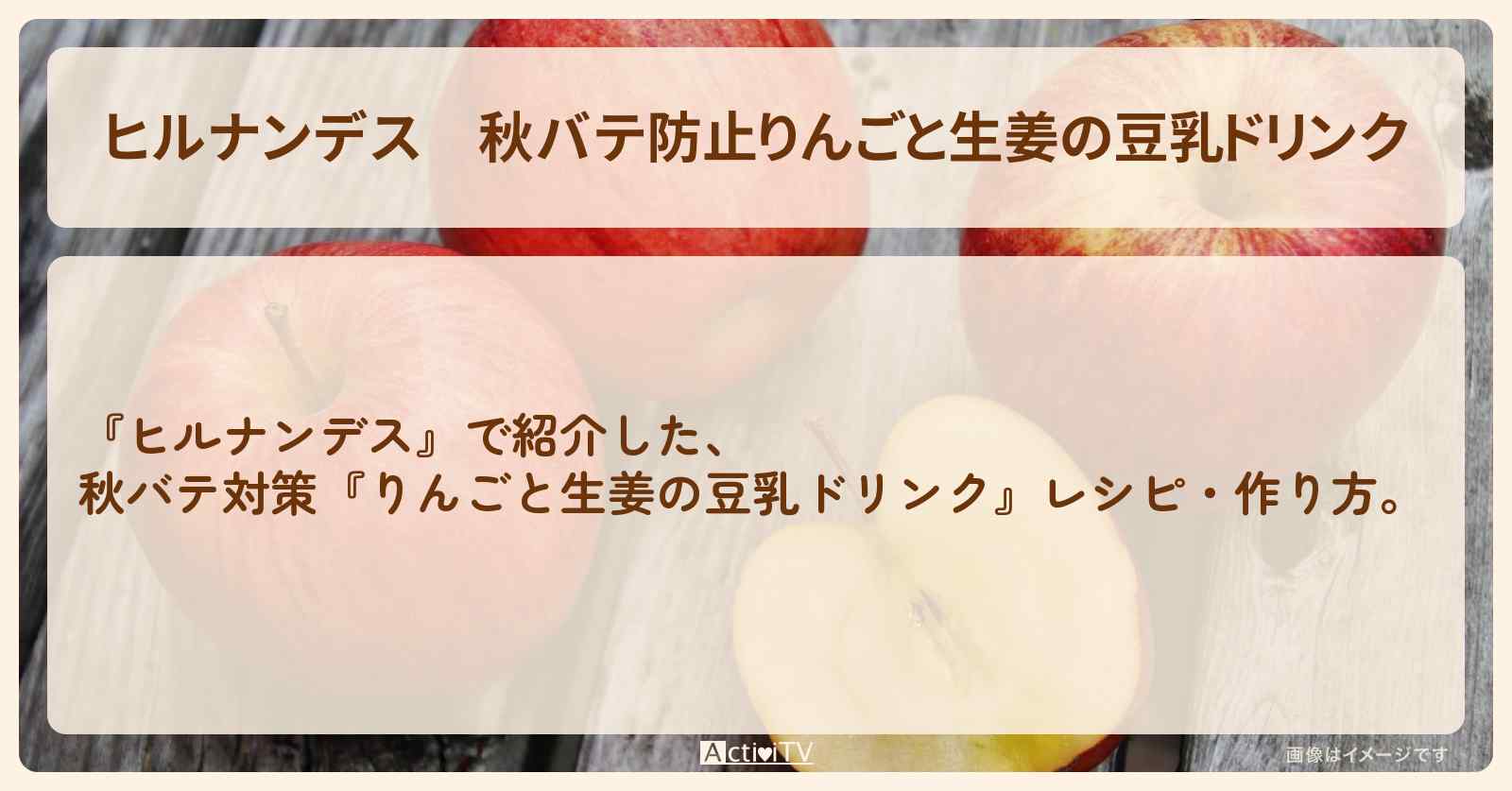 【ヒルナンデス】秋バテ防止『りんごと生姜の豆乳ドリンク』・作り方を紹介