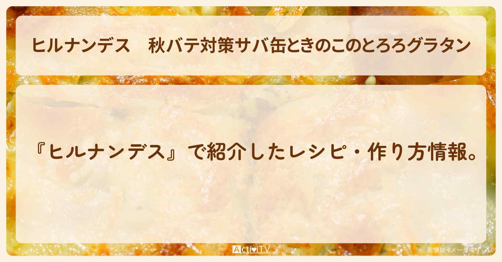 【ヒルナンデス】秋バテ対策『サバ缶ときのこのとろろグラタン』・作り方を紹介