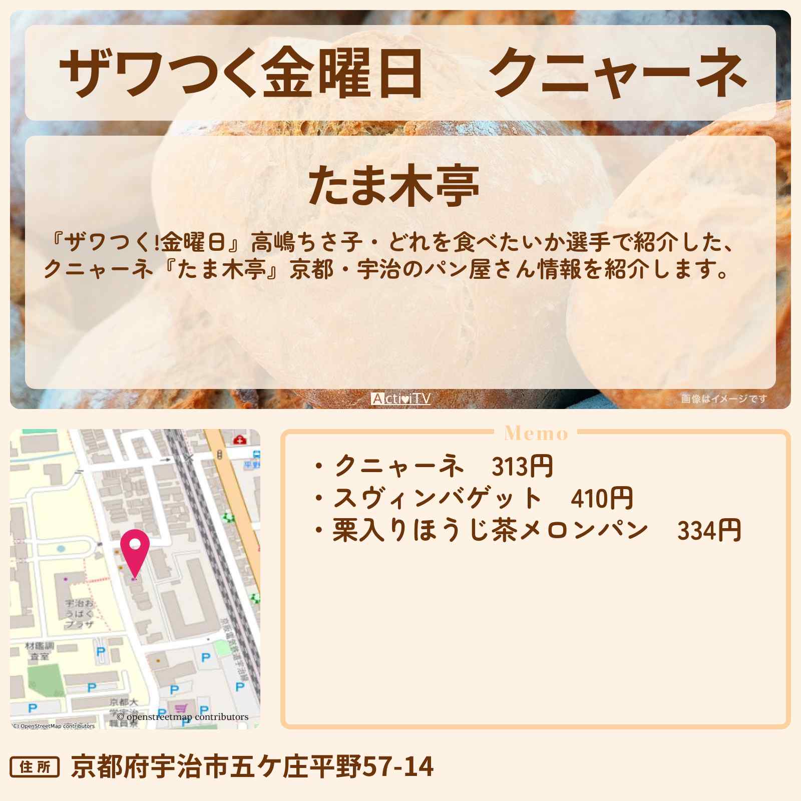 【ザワつく金曜日】クニャーネ『たま木亭』京都・宇治のパン屋さん情報