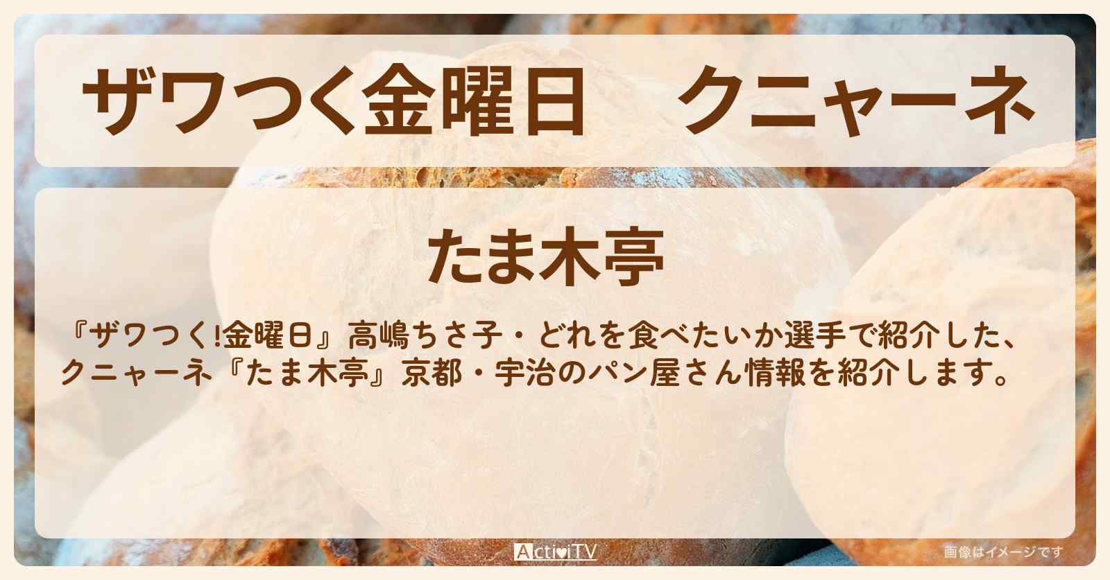 【ザワつく金曜日】クニャーネ『たま木亭』京都・宇治のパン屋さん情報