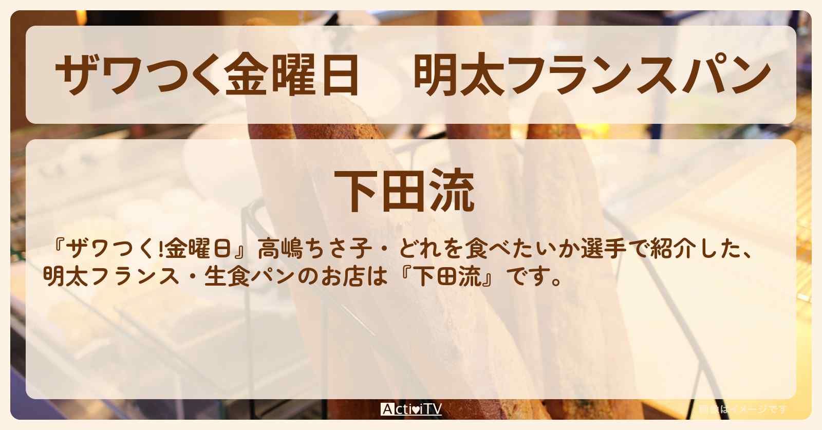 【ザワつく金曜日】明太フランスパン『下田流』板橋区高島平のお店の場所