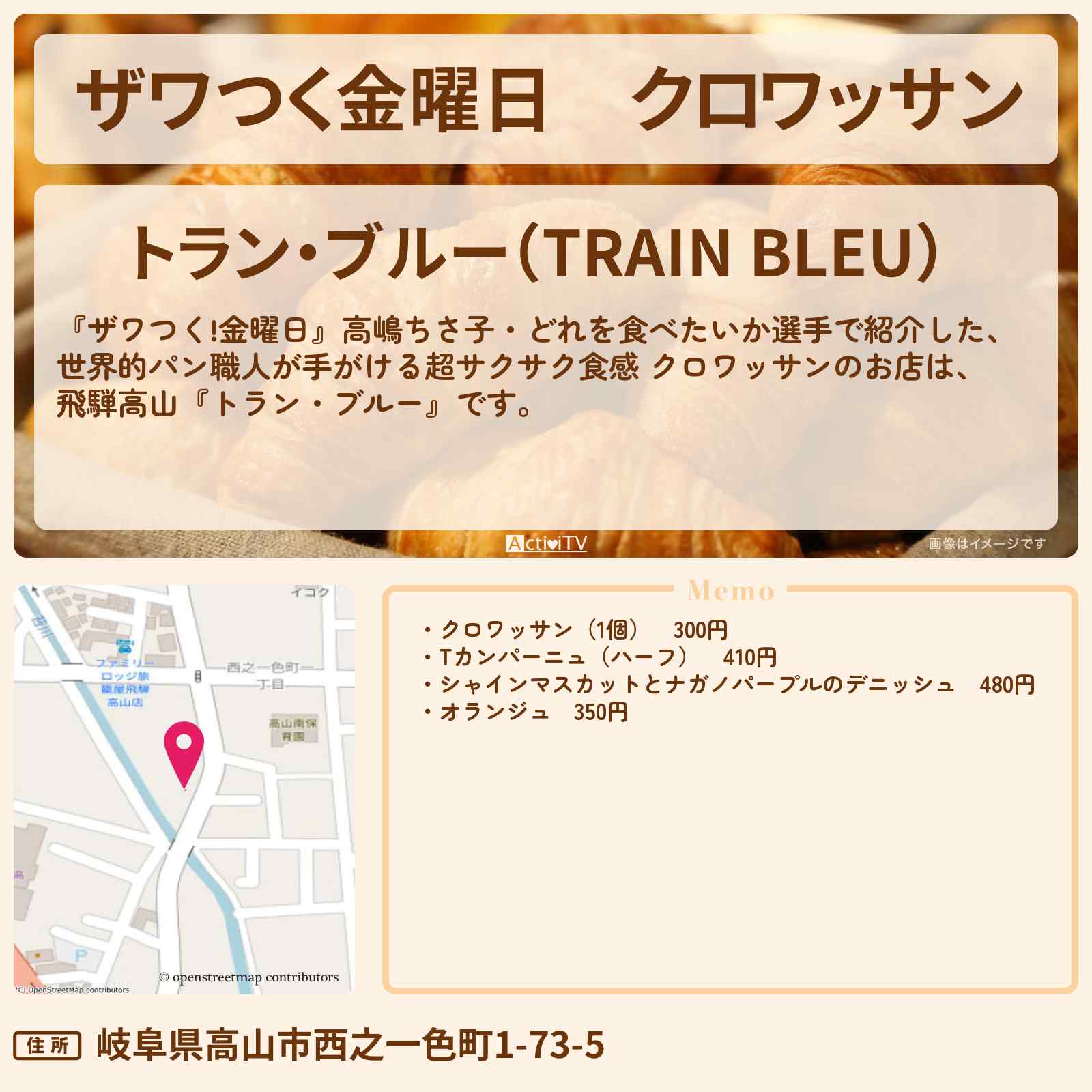 【ザワつく金曜日】クロワッサン『トラン・ブルー』飛騨高山のパン屋さんの場所