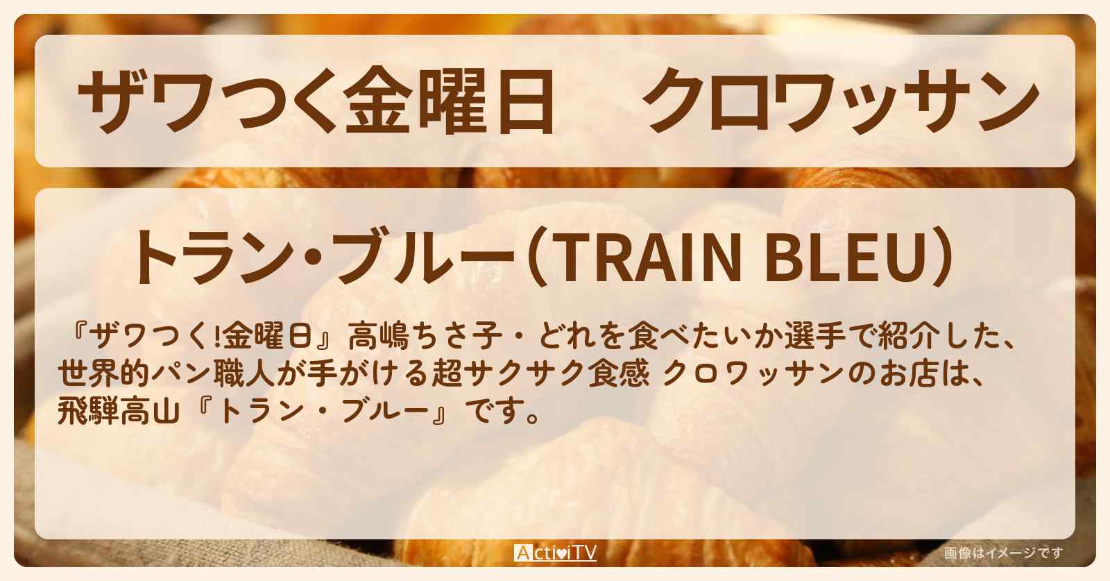 【ザワつく金曜日】クロワッサン『トラン・ブルー』飛騨高山のパン屋さんの場所