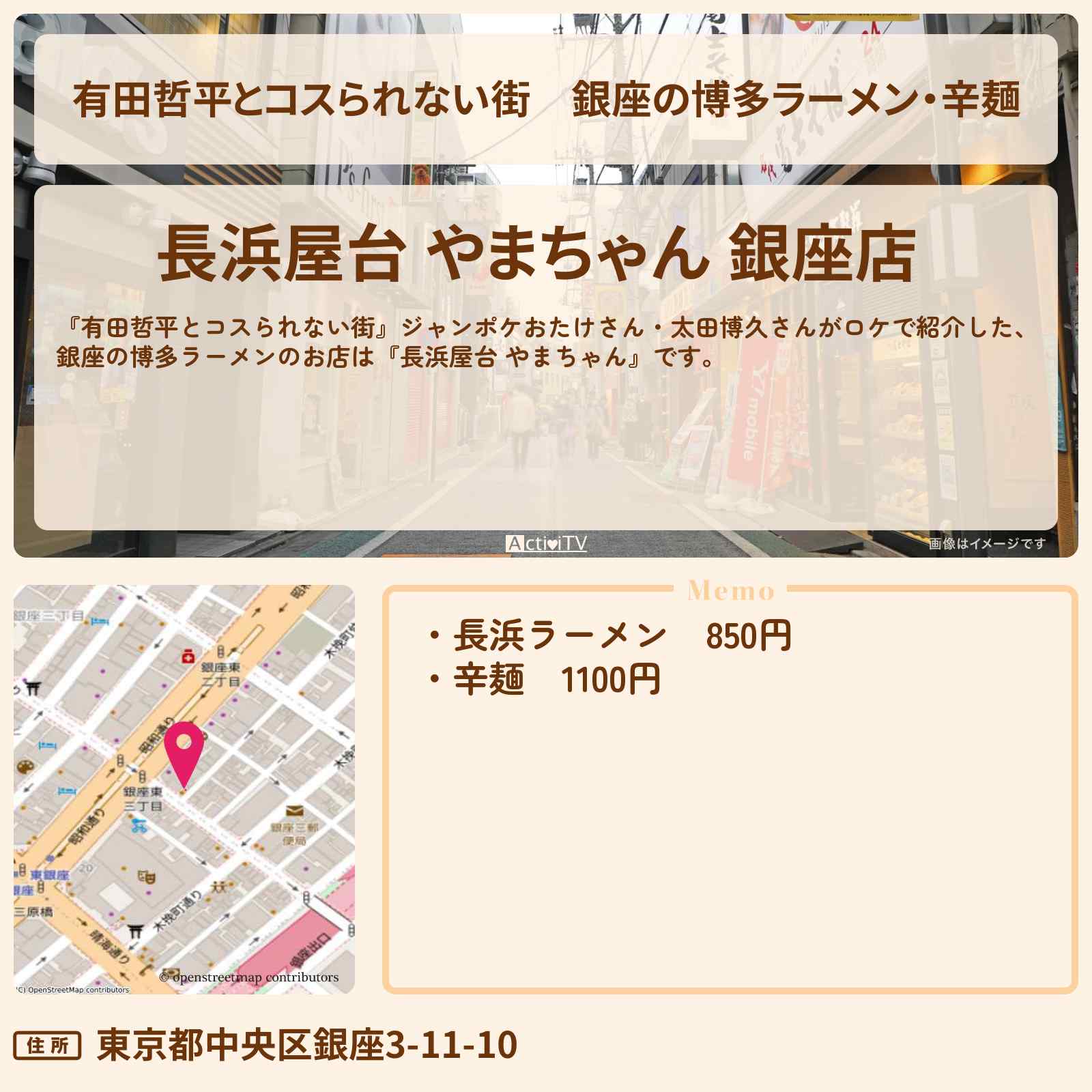 【有田哲平とコスられない街】銀座の博多ラーメン・辛麺『長浜屋台 やまちゃん』のお店の情報〔おたけ・太田博久〕