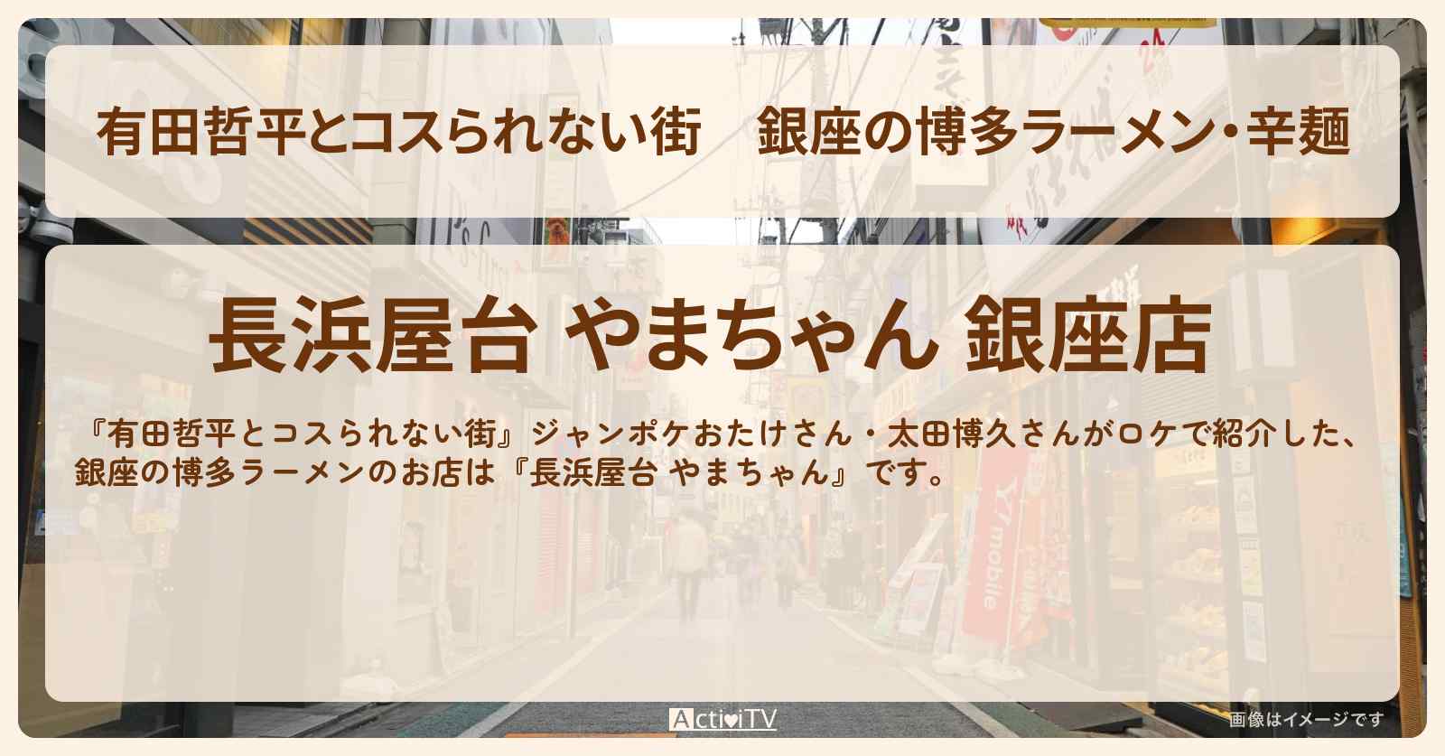銀座の博多ラーメン・辛麺『長浜屋台 やまちゃん』のお店の情報〔おたけ・太田博久〕