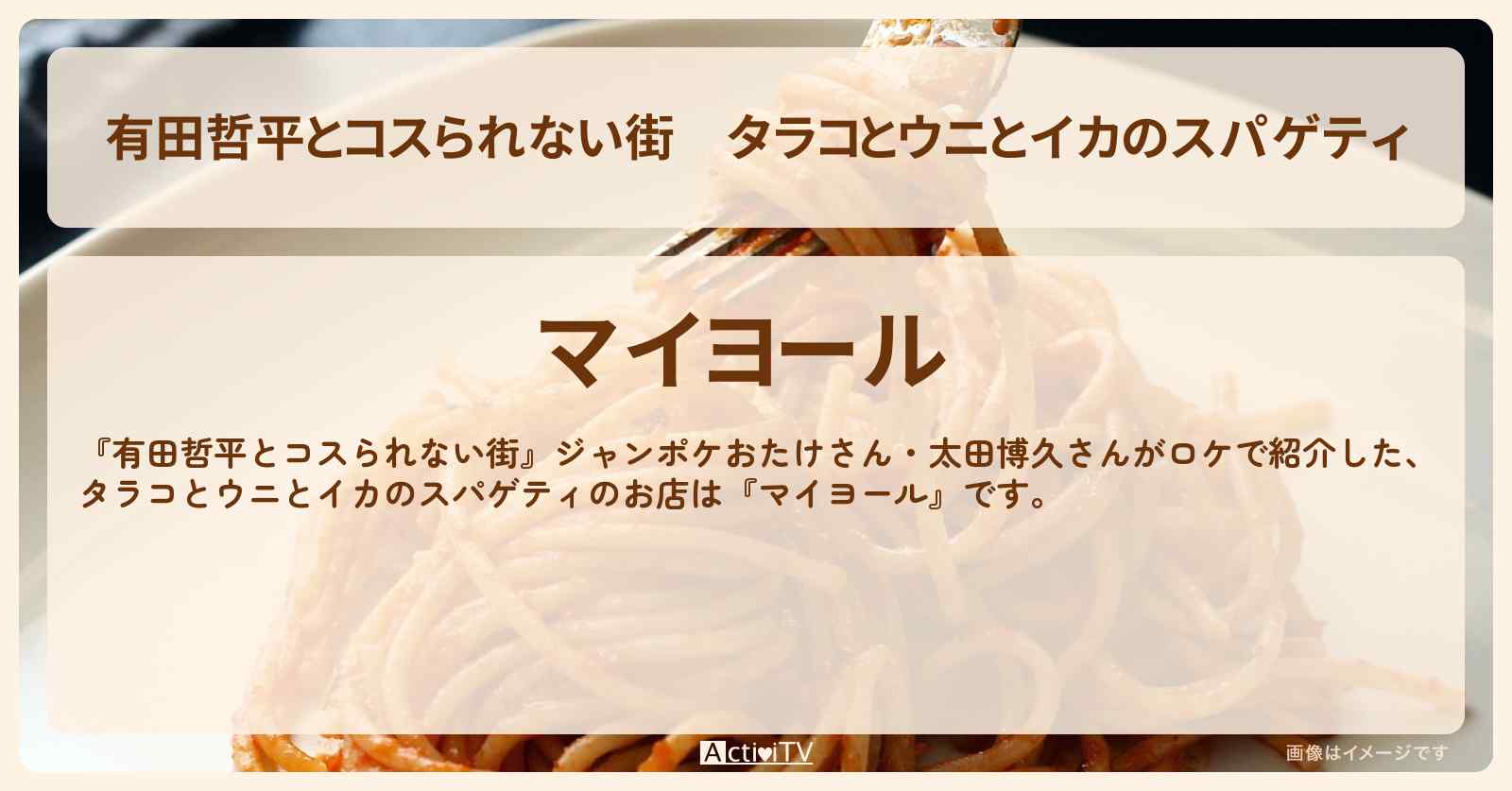 タラコとウニとイカのスパゲティ『マイヨール』八丁堀のお店の情報〔おたけ・太田博久〕