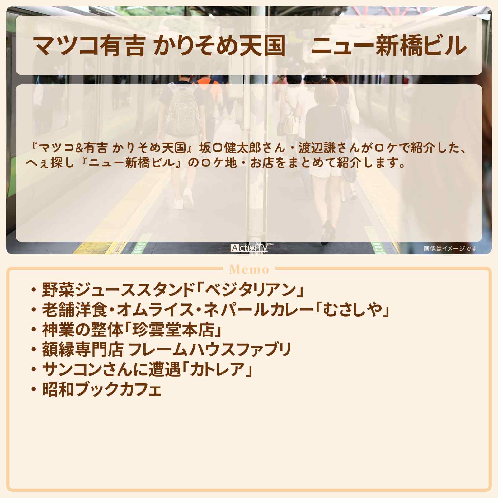 【マツコ有吉 かりそめ天国】ニュー新橋ビル『坂口健太郎・渡辺謙』のロケ地・お店まとめ