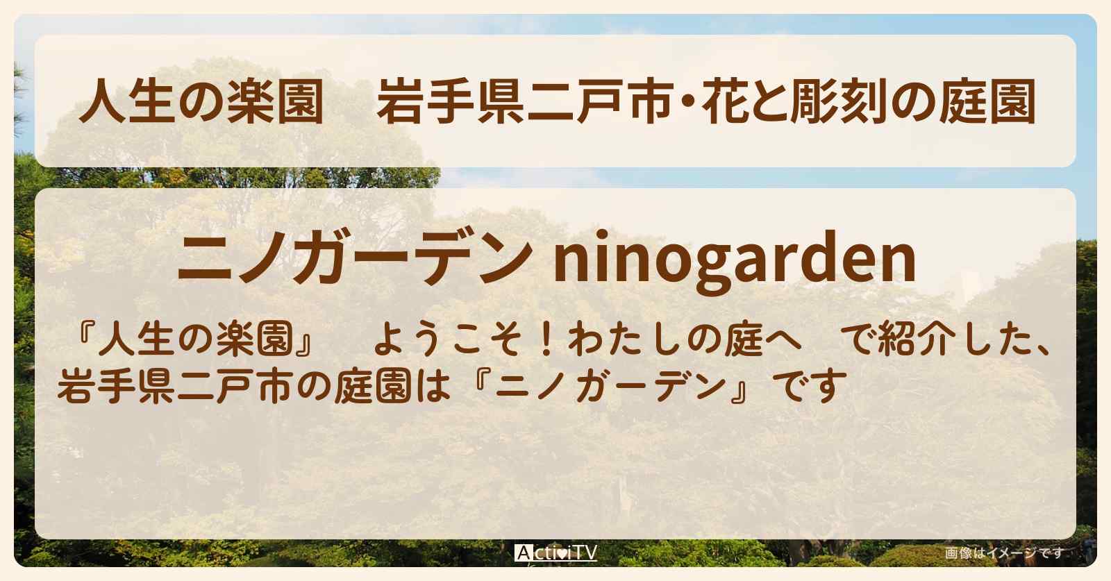 岩手県二戸市・花と彫刻の庭園『ニノガーデン』の情報