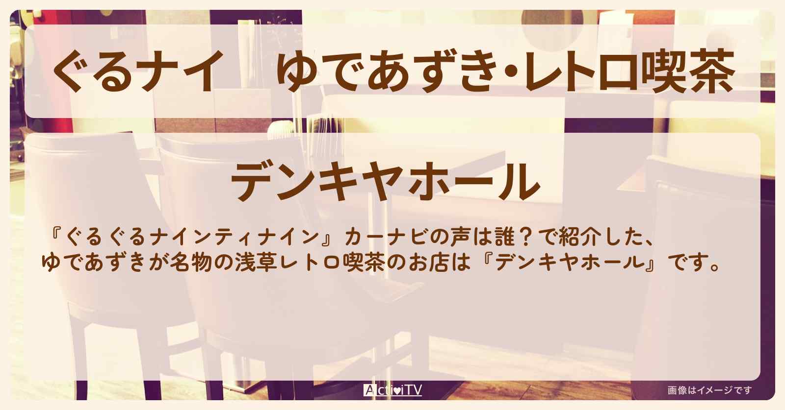 【ぐるナイ】ゆであずき・レトロ喫茶　石塚英彦さん行きつけ『デンキヤホール』カーナビのお店情報
