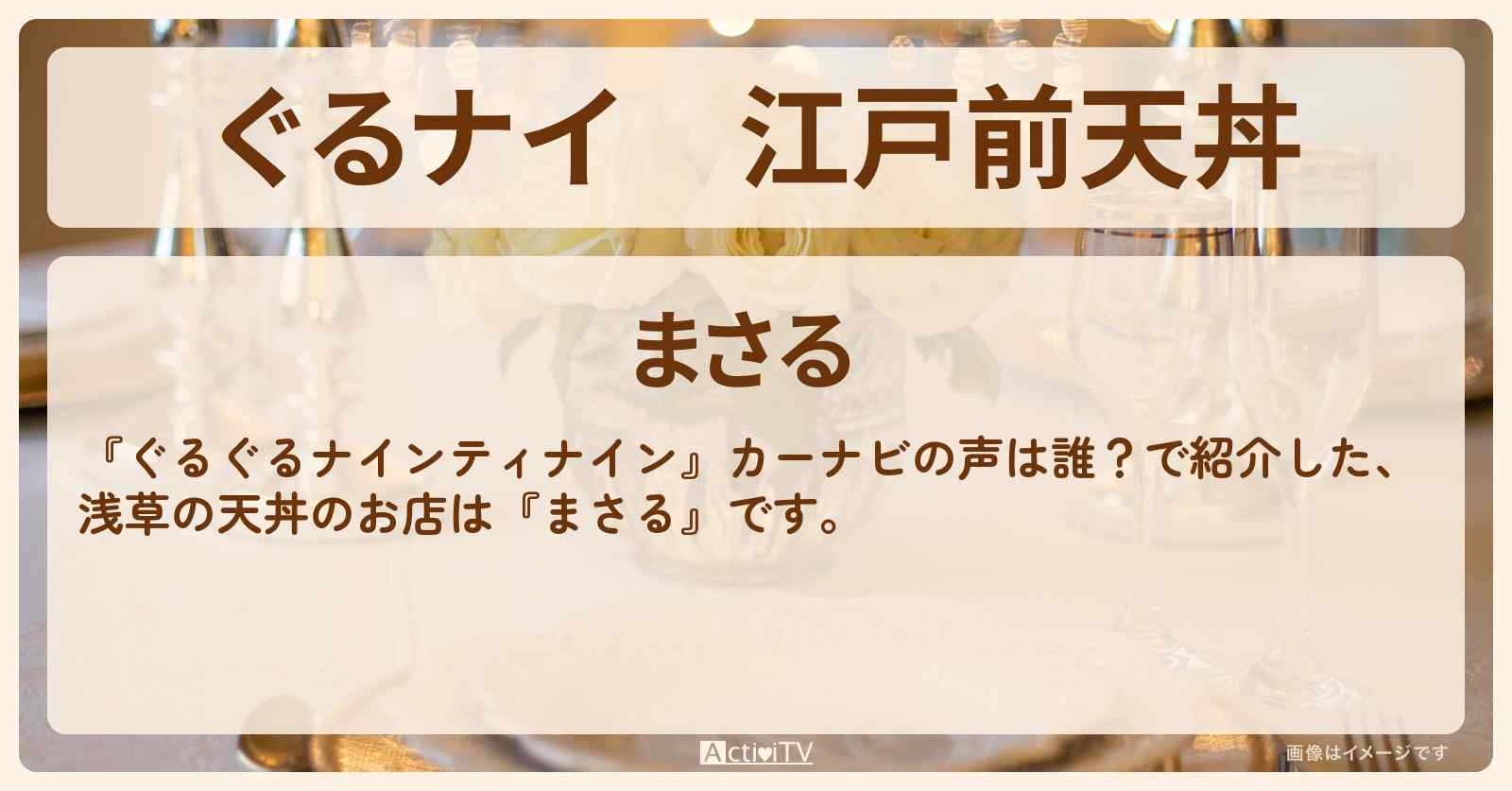 【ぐるナイ】江戸前天丼　石塚英彦さん行きつけ『まさる』浅草・カーナビの声は誰のお店情報