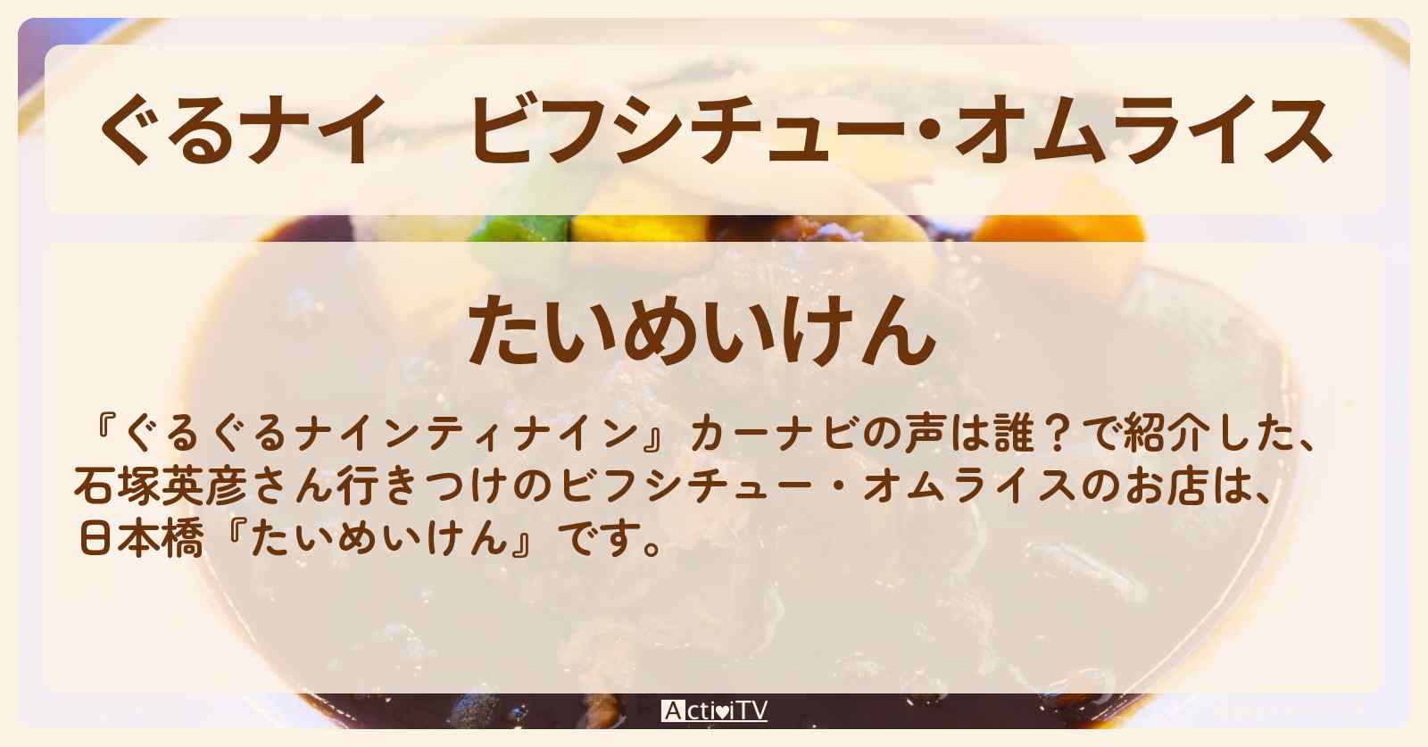 【ぐるナイ】ビフシチュー・オムライス　石塚英彦さん行きつけ『たいめいけん』カーナビの声は誰のお店情報
