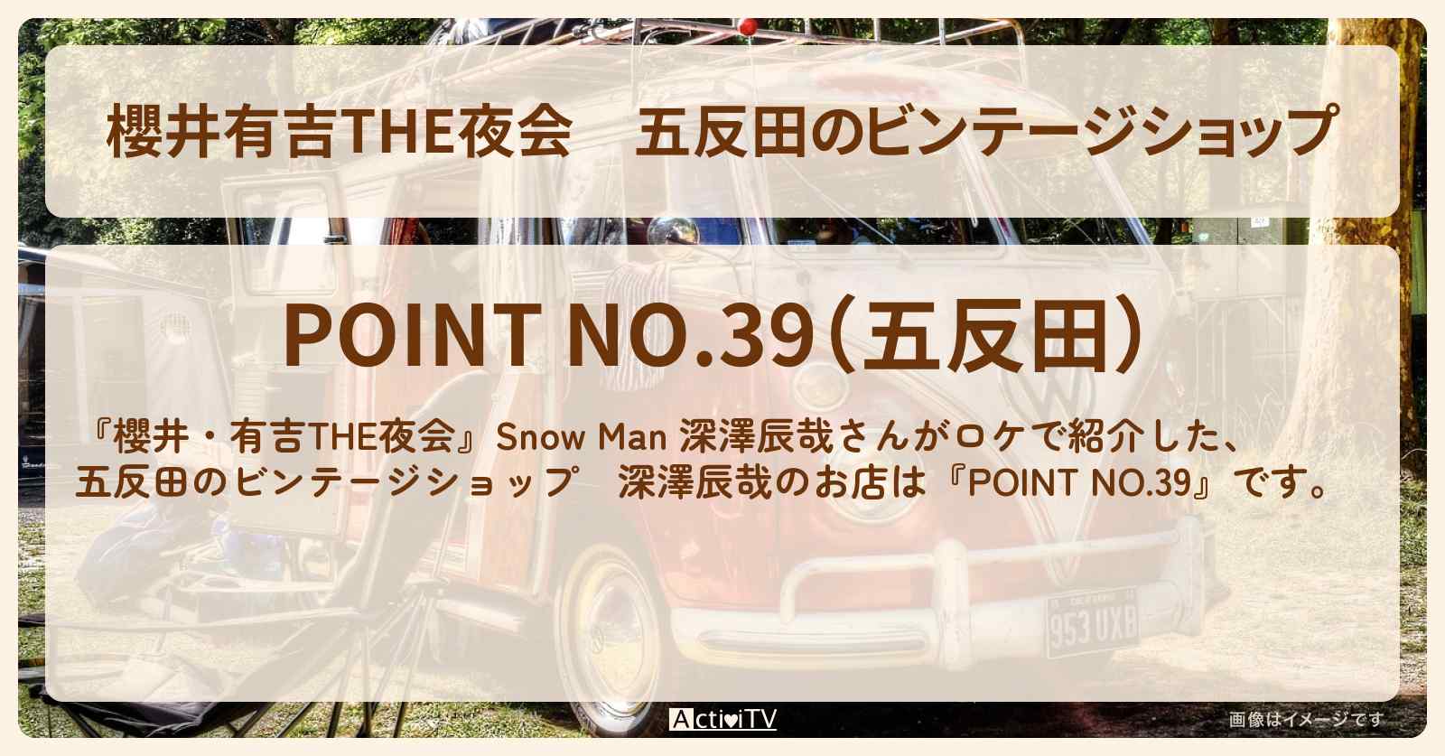 【櫻井有吉THE夜会】五反田のビンテージショップ 深澤辰哉『POINT NO.39』お店情報