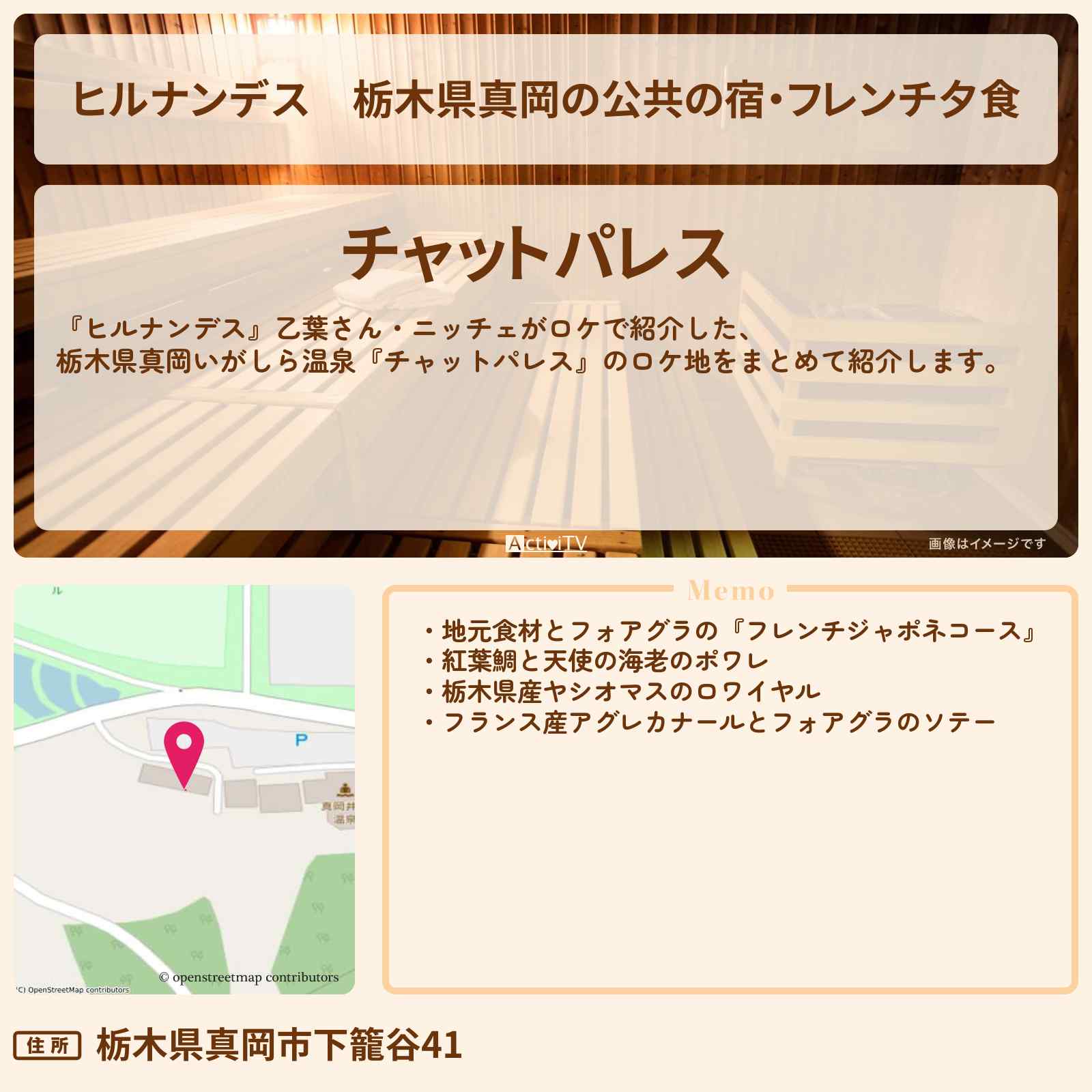 【ヒルナンデス】栃木県真岡の公共の宿・フレンチ夕食『いがしら温泉 チャットパレス』予約・プラン情報