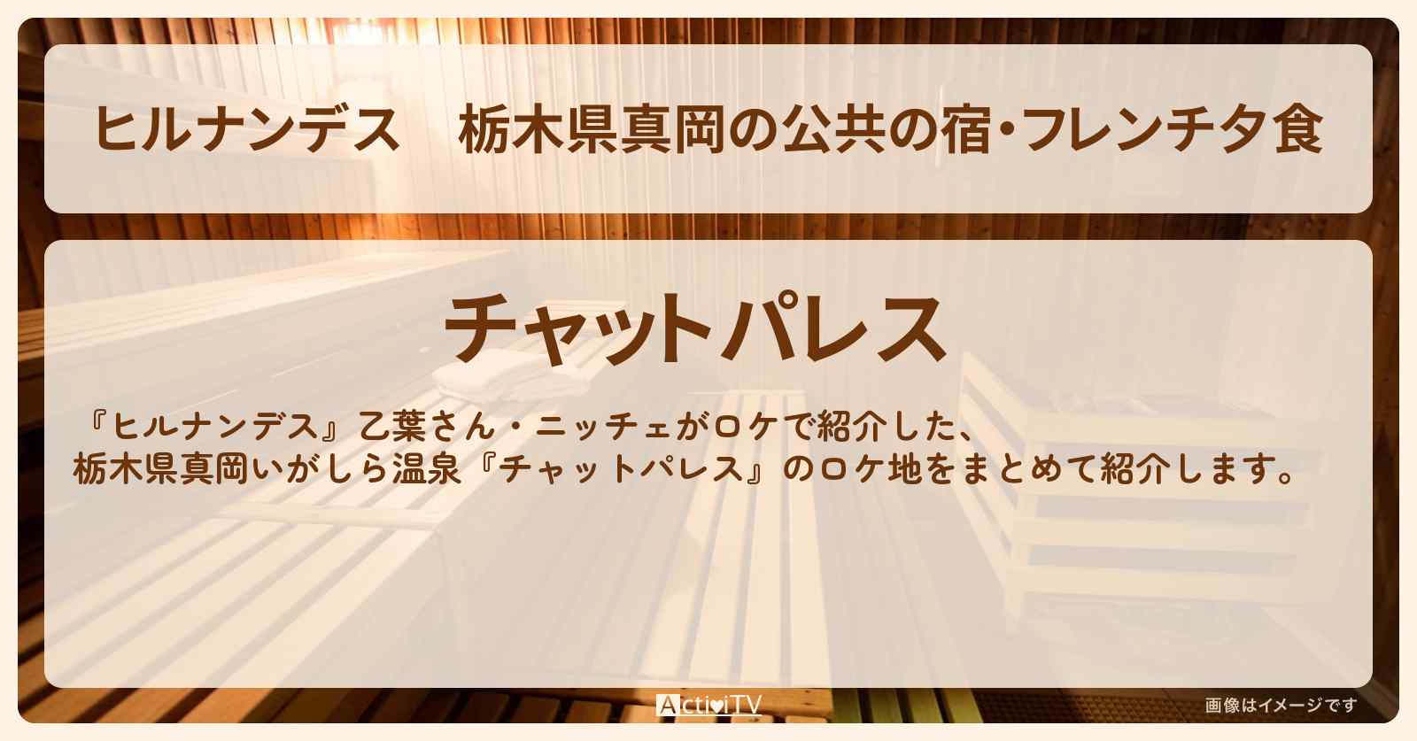 栃木県真岡の公共の宿・フレンチ夕食『いがしら温泉 チャットパレス』予約・プラン情報