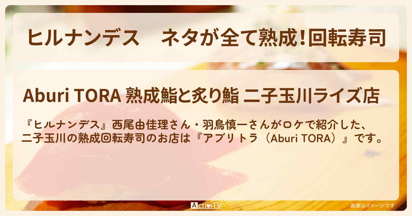 ネタが全て熟成！回転寿司『アブリトラ（Aburi TORA）』二子玉川のお店情報