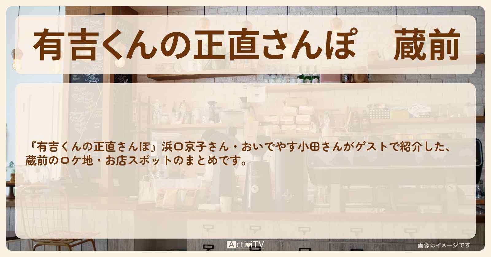 蔵前　番組で巡ったロケ地・お店スポットのまとめ〔浜口京子〕