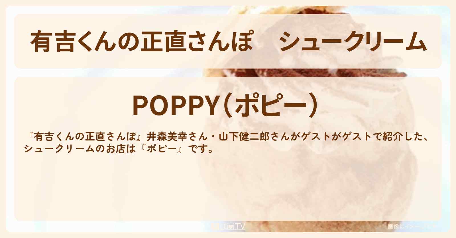 シュークリーム『ポピー』駒沢のお店・ロケ地を紹介〔井森美幸・山下健二郎〕