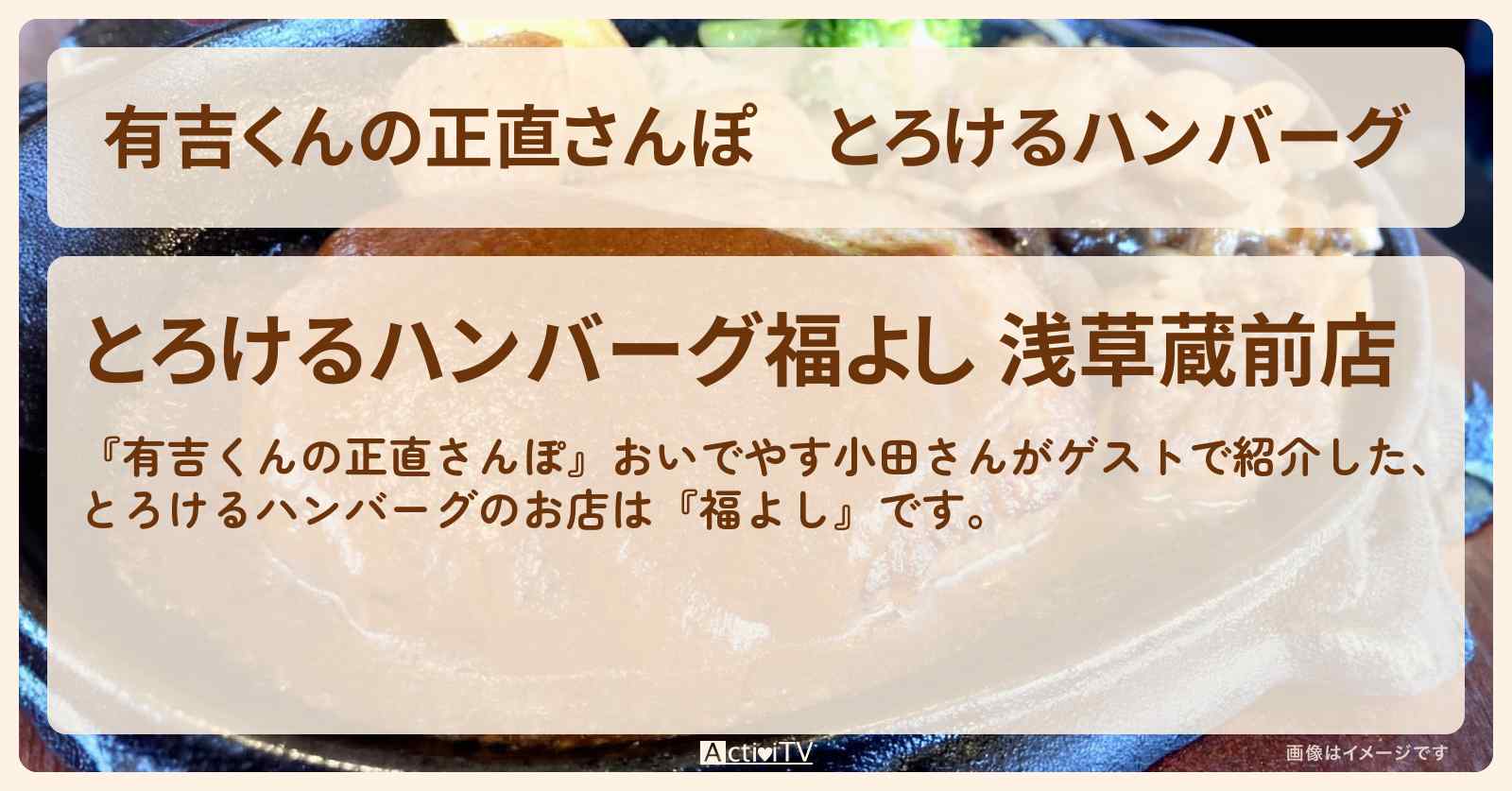 とろけるハンバーグ『福よし』蔵前のお店・ロケ地を紹介〔浜口京子〕