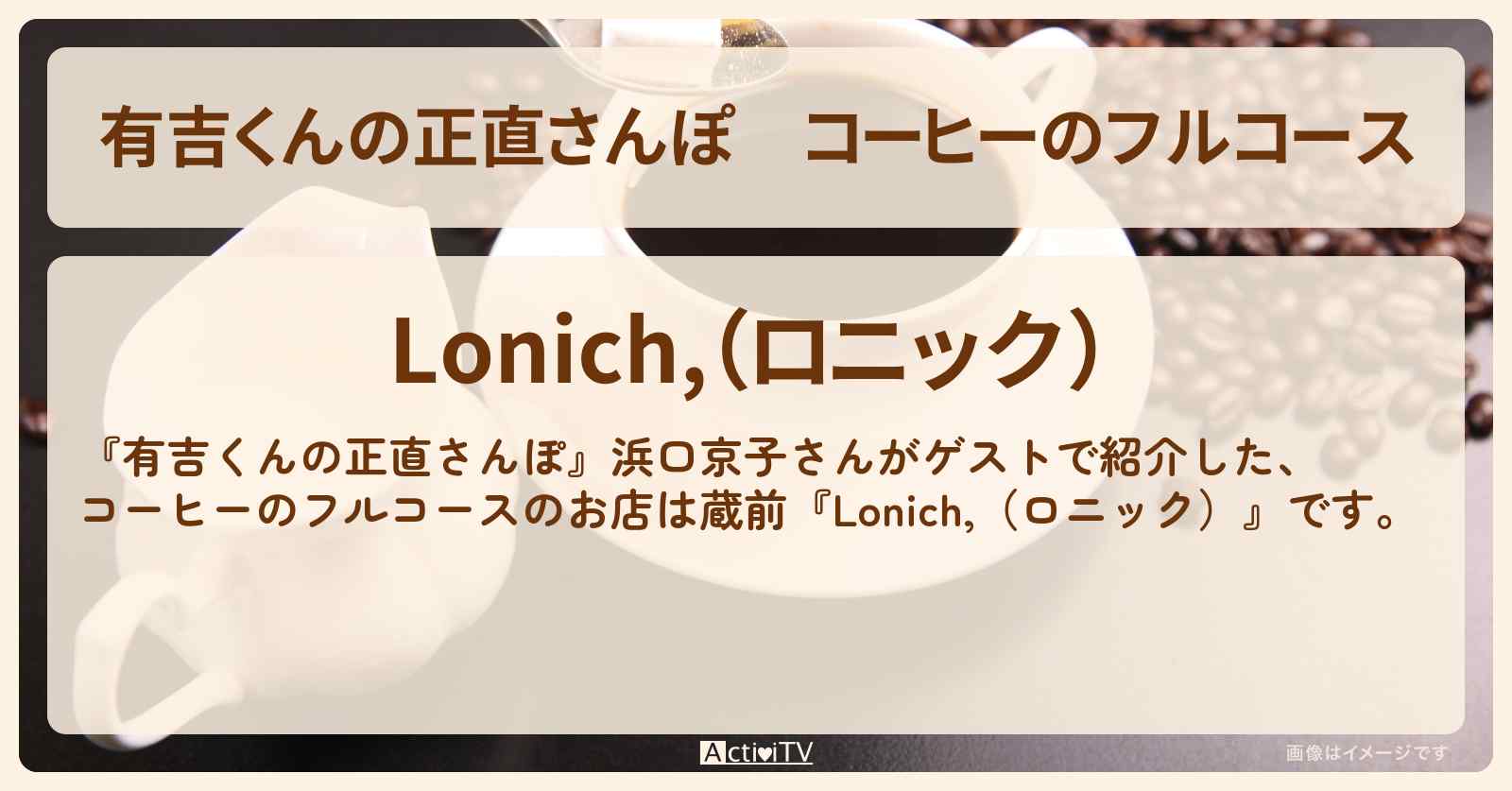 コーヒーのフルコース『Lonich,（ロニック）』蔵前のお店・ロケ地を紹介〔浜口京子〕