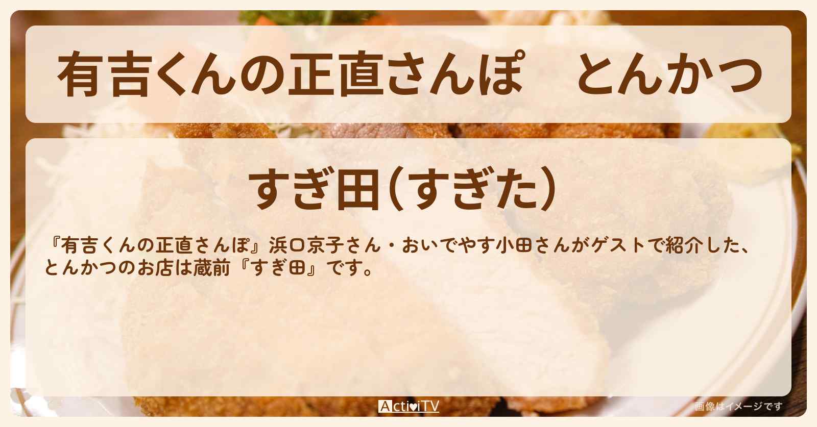 とんかつ『すぎ田』蔵前のお店・ロケ地を紹介〔浜口京子〕