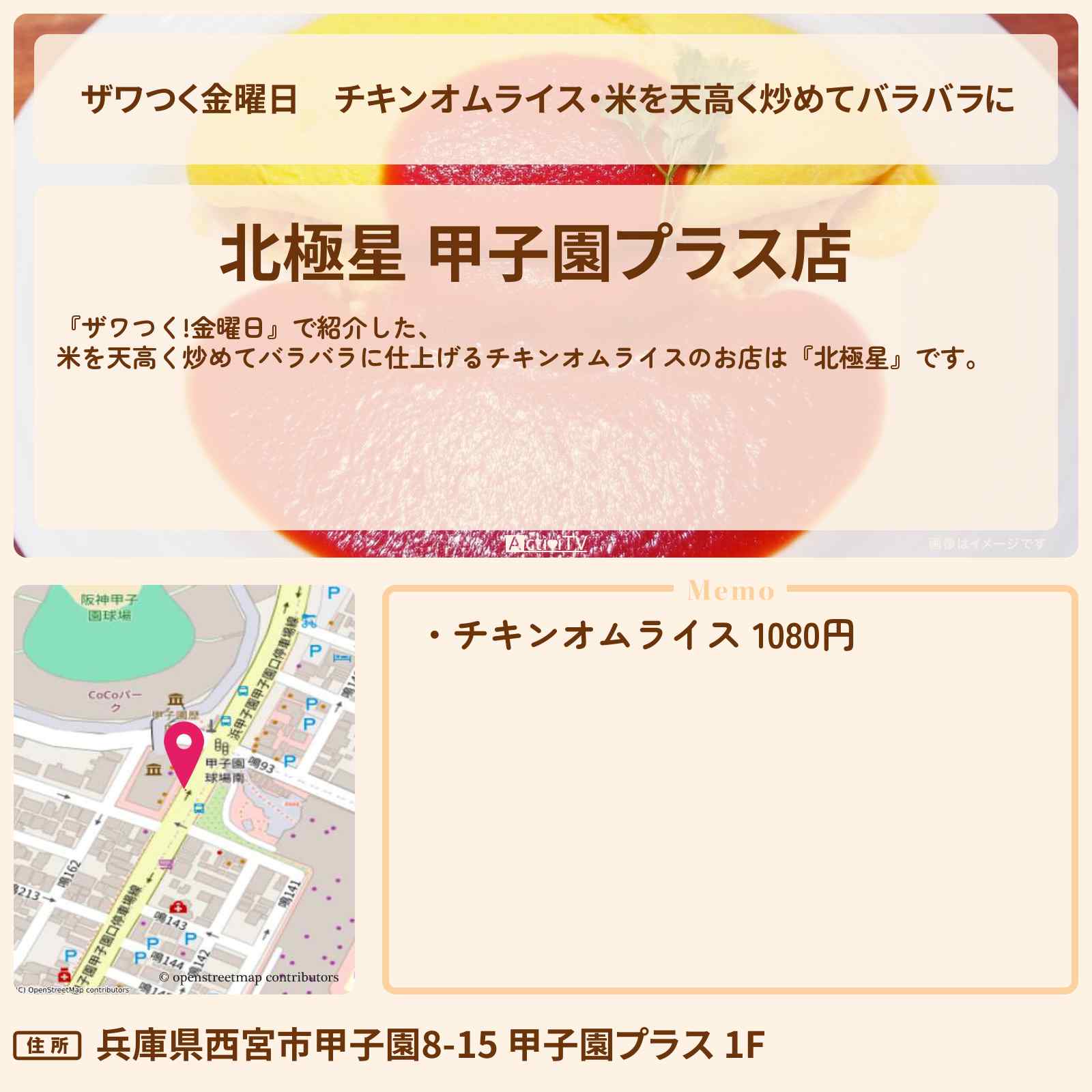 【ザワつく金曜日】チキンオムライス・米を天高く炒めてバラバラに『北極星』兵庫県・甲子園のお店の場所