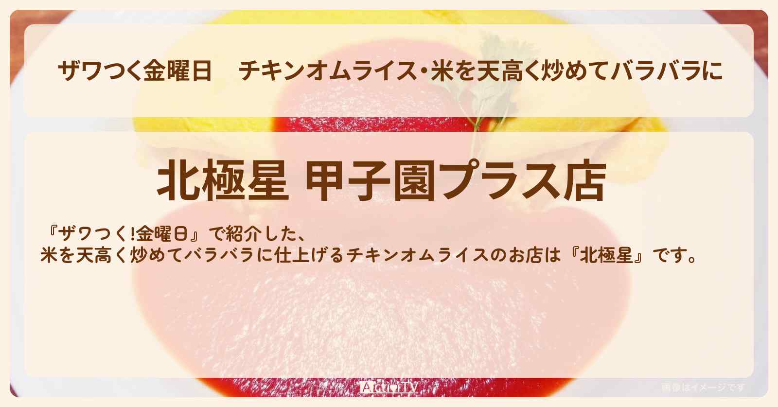 【ザワつく金曜日】チキンオムライス・米を天高く炒めてバラバラに『北極星』兵庫県・甲子園のお店の場所
